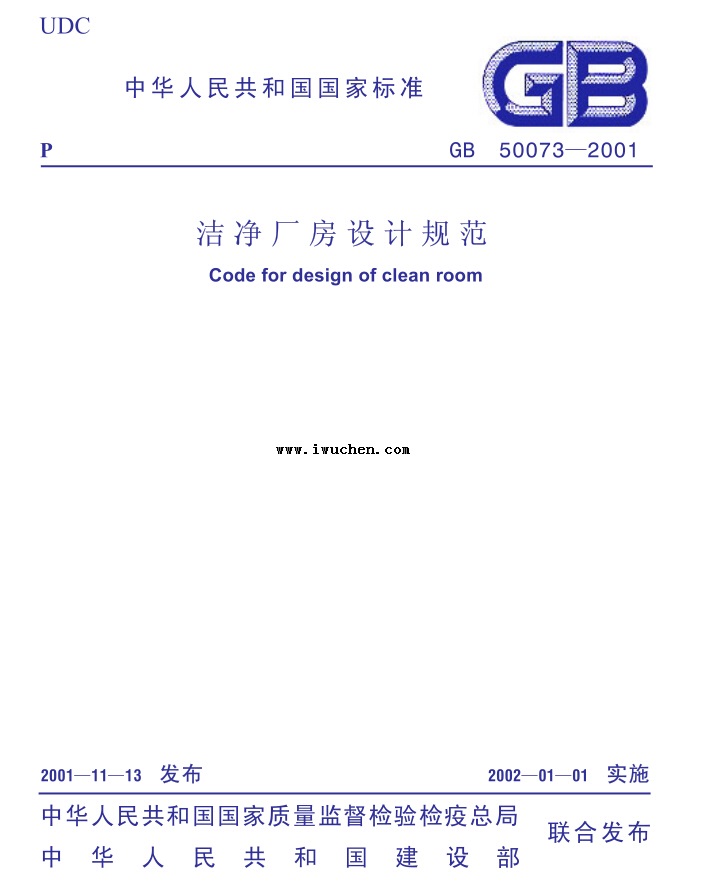 GB50073-2001洁净厂房设计规范