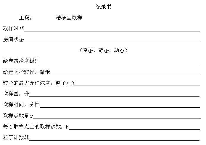 洁净度纪录表 洁净度纪录表