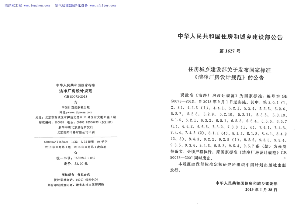 洁净厂房设计规范(GB 50073-2013)