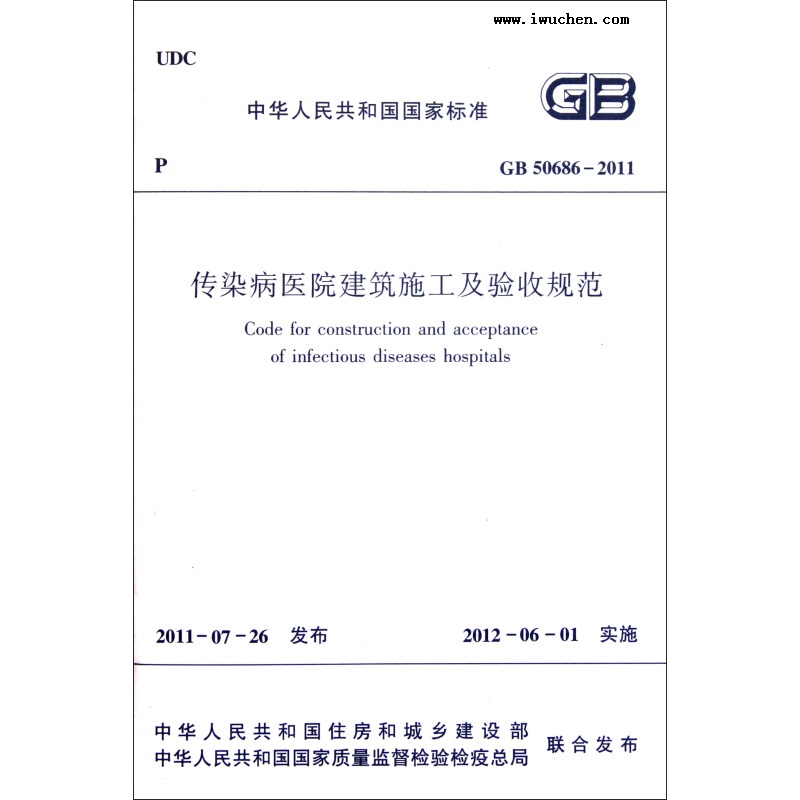 传染病医院建筑施工及验收规范 传染病医院建筑施工及验收规范