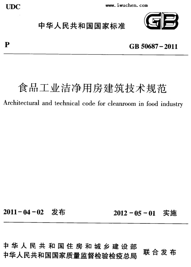 食品工业洁净用房建筑技术规范 食品工业洁净用房建筑技术规范