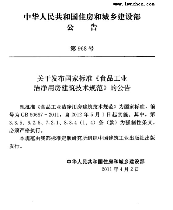 食品工业洁净用房建筑技术规范 食品工业洁净用房建筑技术规范