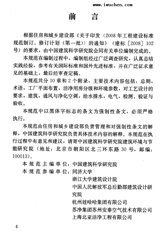 食品工业洁净用房建筑技术规范 食品工业洁净用房建筑技术规范