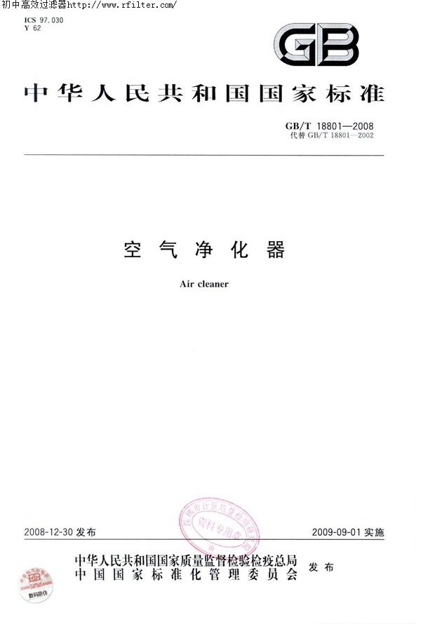 GBT18801-2008空气净化器标准 GBT18801-2008空气净化器标准