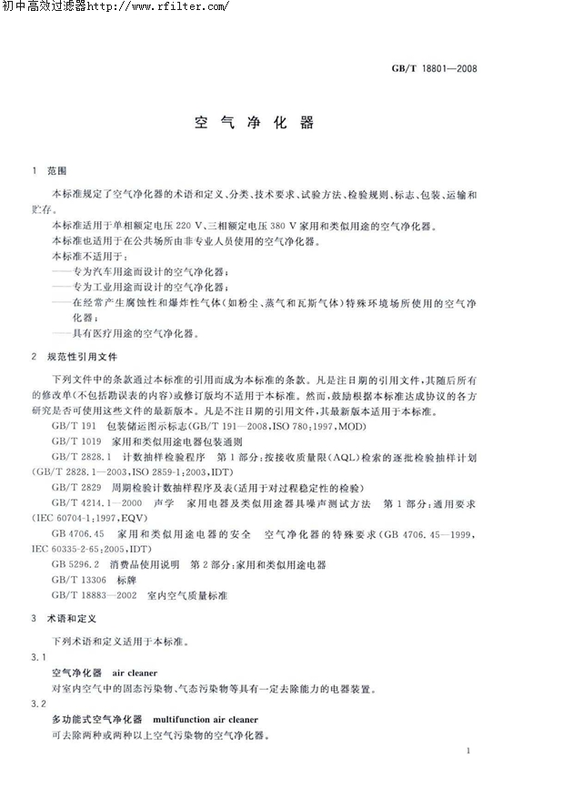GBT18801-2008空气净化器标准 GBT18801-2008空气净化器标准