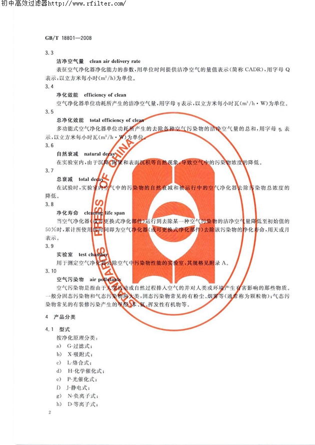 GBT18801-2008空气净化器标准 GBT18801-2008空气净化器标准