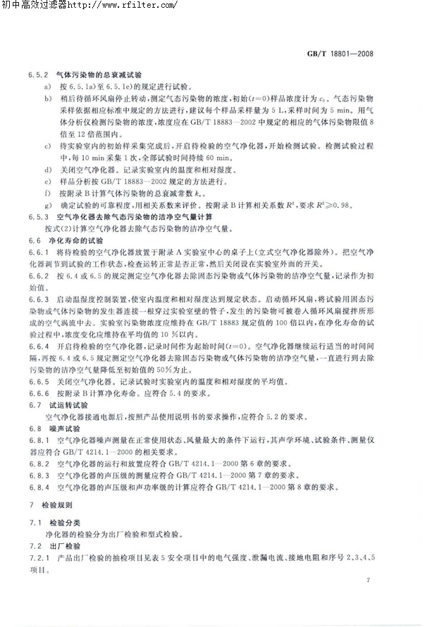空气净化器标准 空气净化器标准