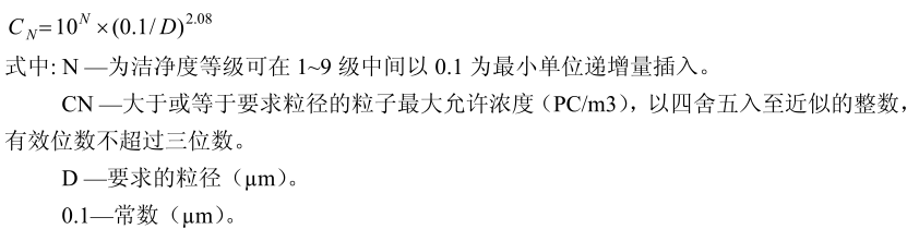 洁净度等级公式 洁净度等级公式