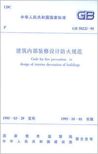 建筑内部装修设计防火规范