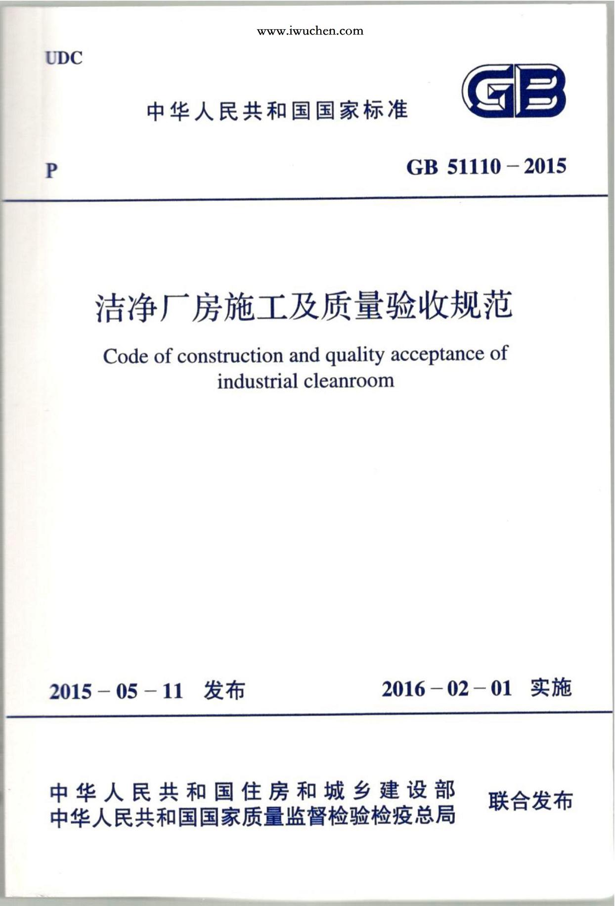 洁净厂房施工及质量验收规范GB51110-2015