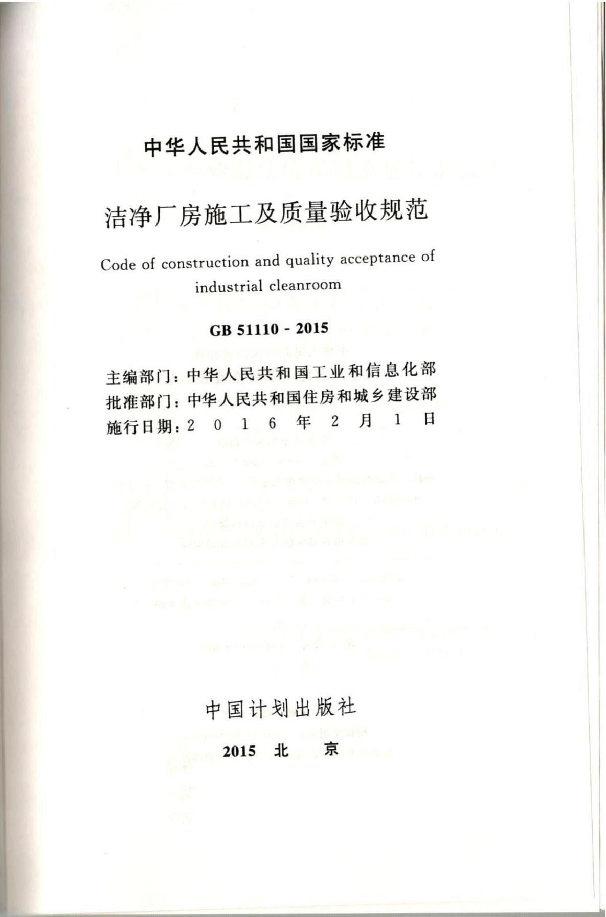 洁净厂房施工及质量验收规范GB51110-2015