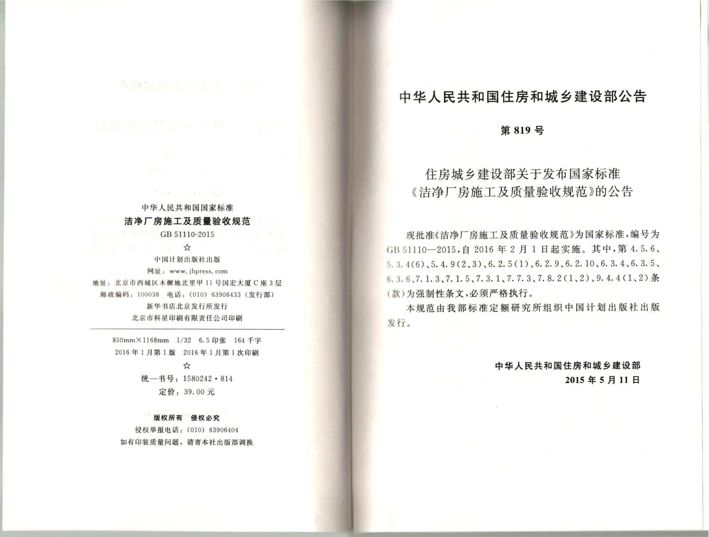 洁净厂房施工及质量验收规范GB51110-2015