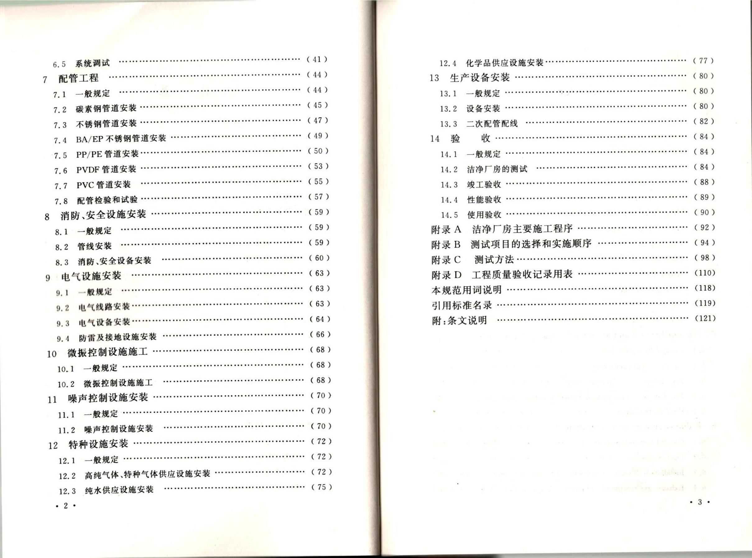 洁净厂房施工及质量验收规范GB51110-2015