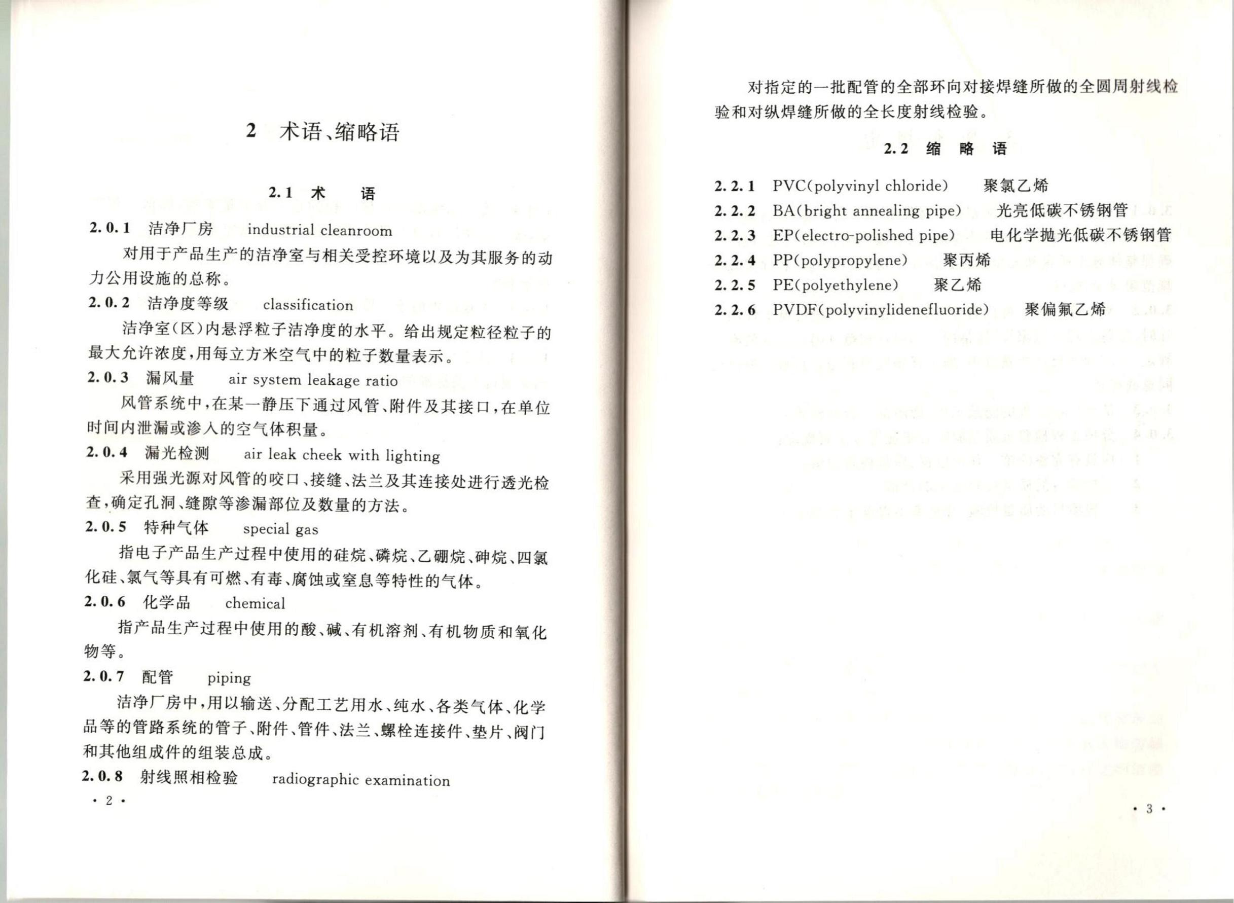 洁净厂房施工及质量验收规范GB51110-2015