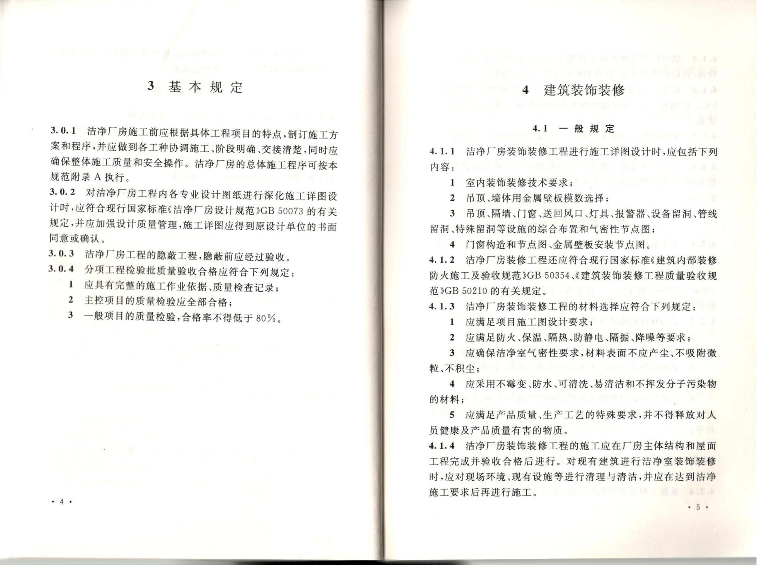 洁净厂房施工及质量验收规范GB51110-2015