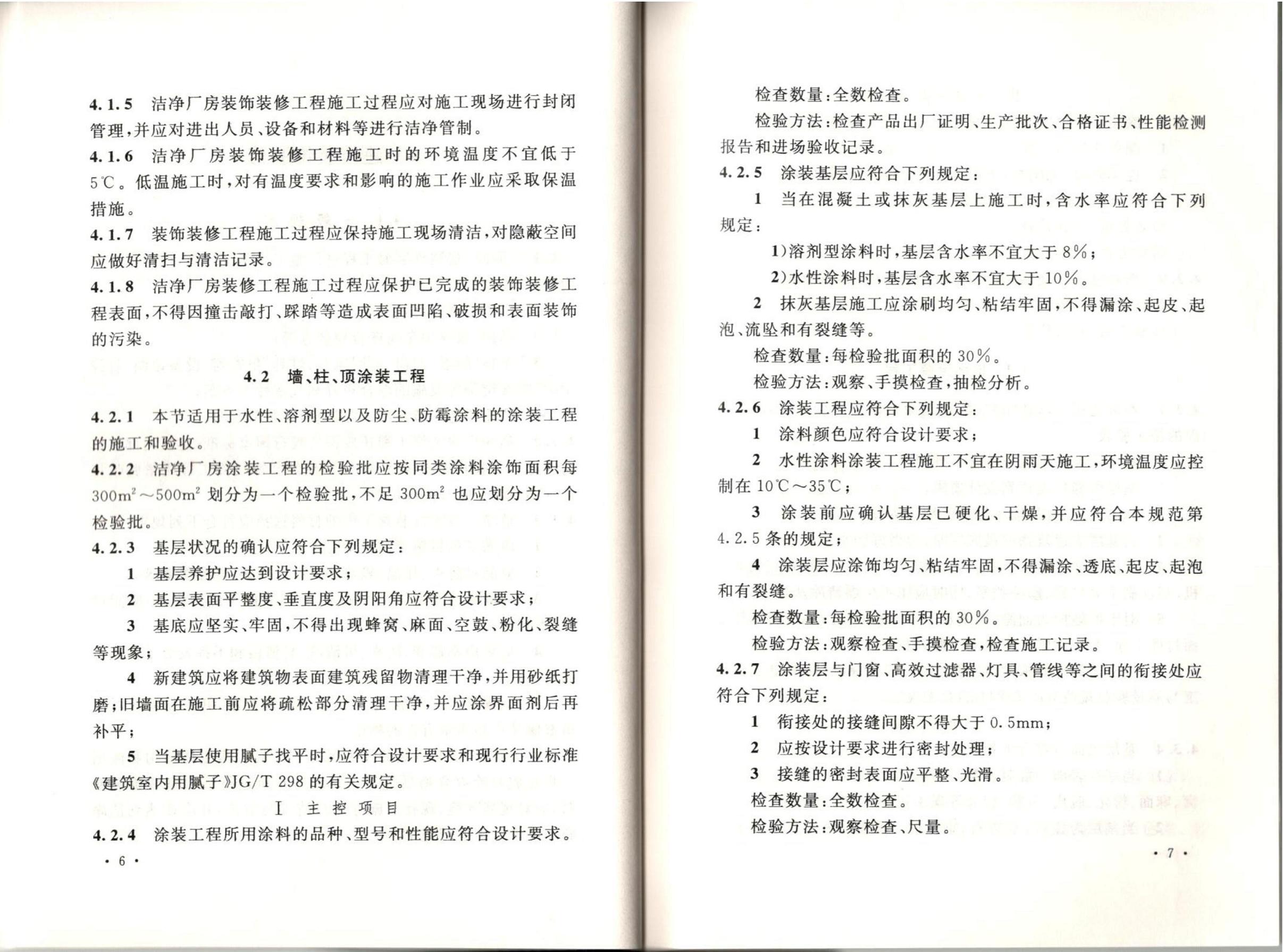 洁净厂房施工及质量验收规范GB51110-2015