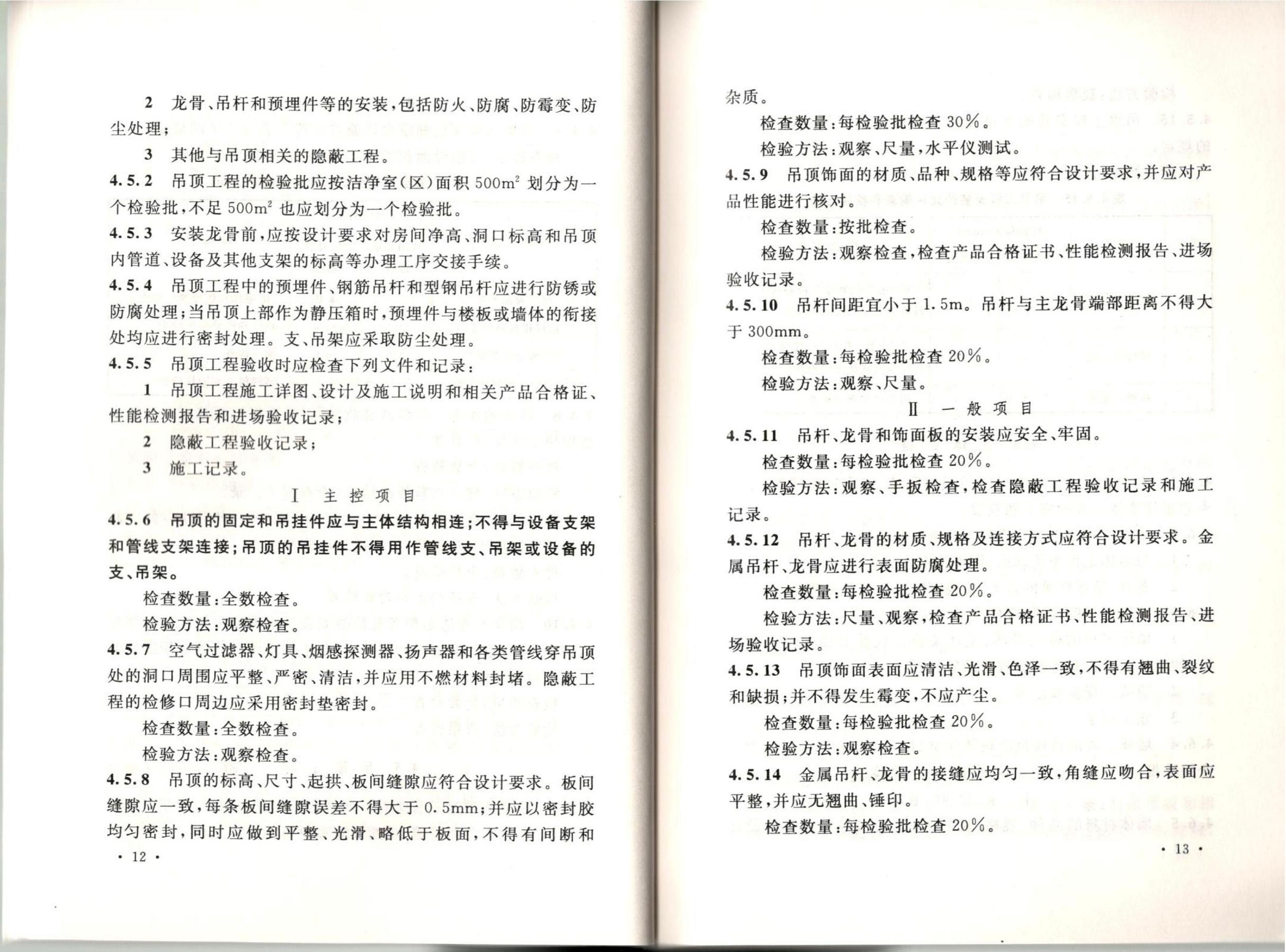 洁净厂房施工及质量验收规范GB51110-2015
