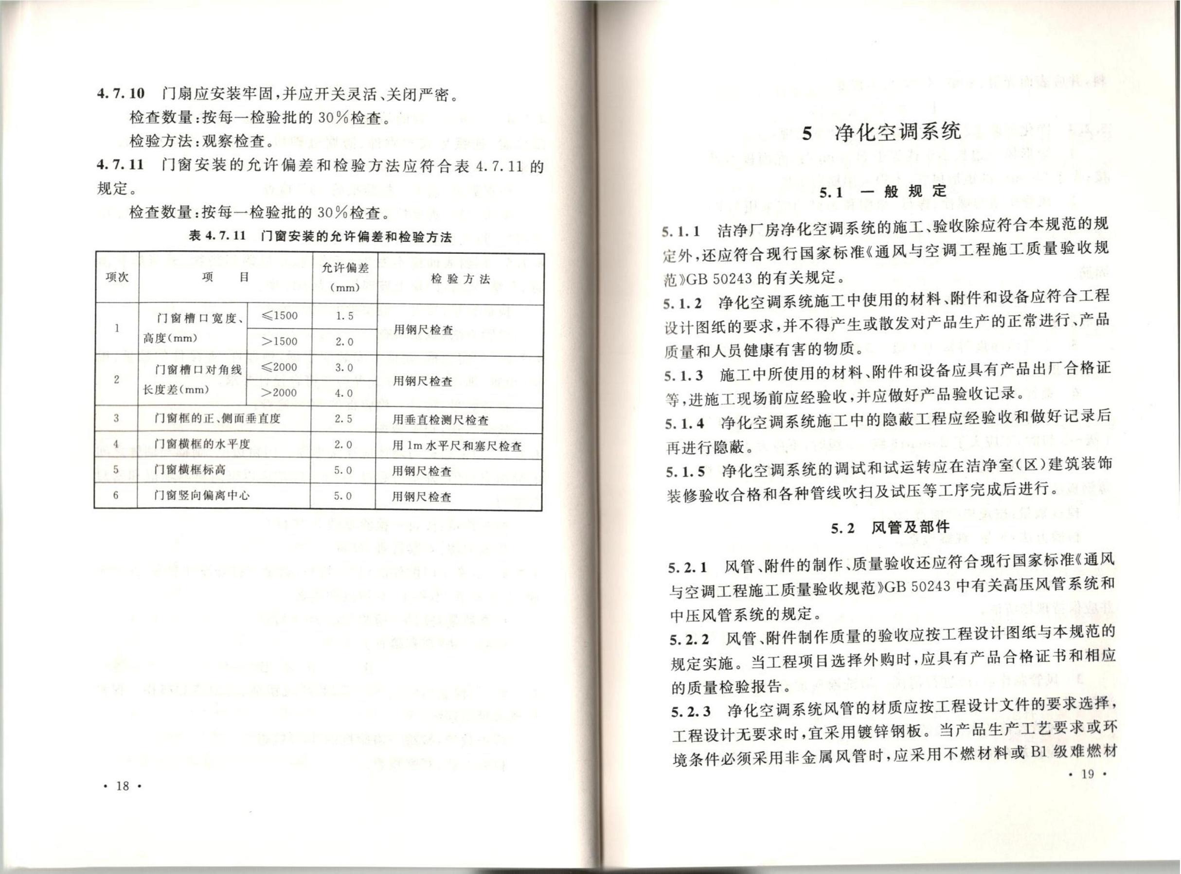 洁净厂房施工及质量验收规范GB51110-2015