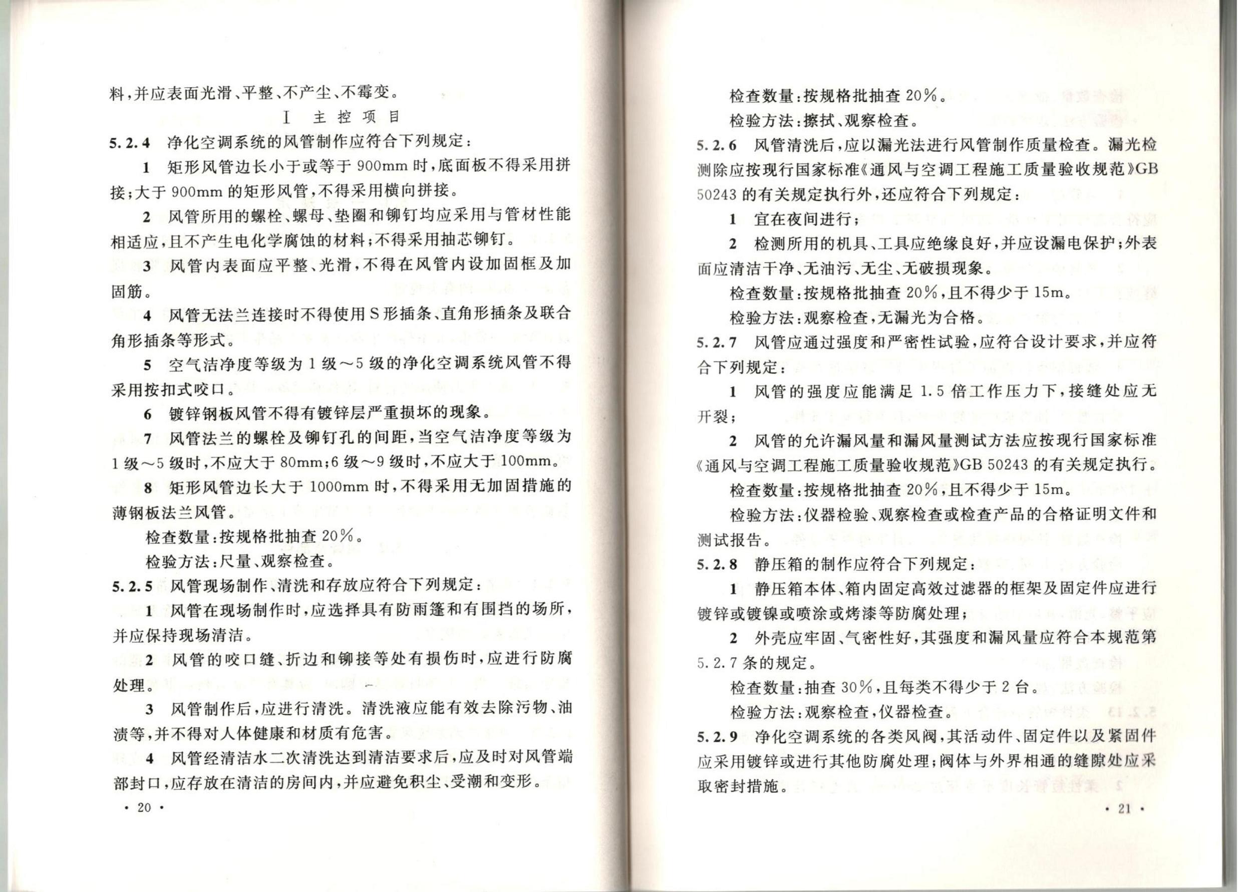 洁净厂房施工及质量验收规范GB51110-2015