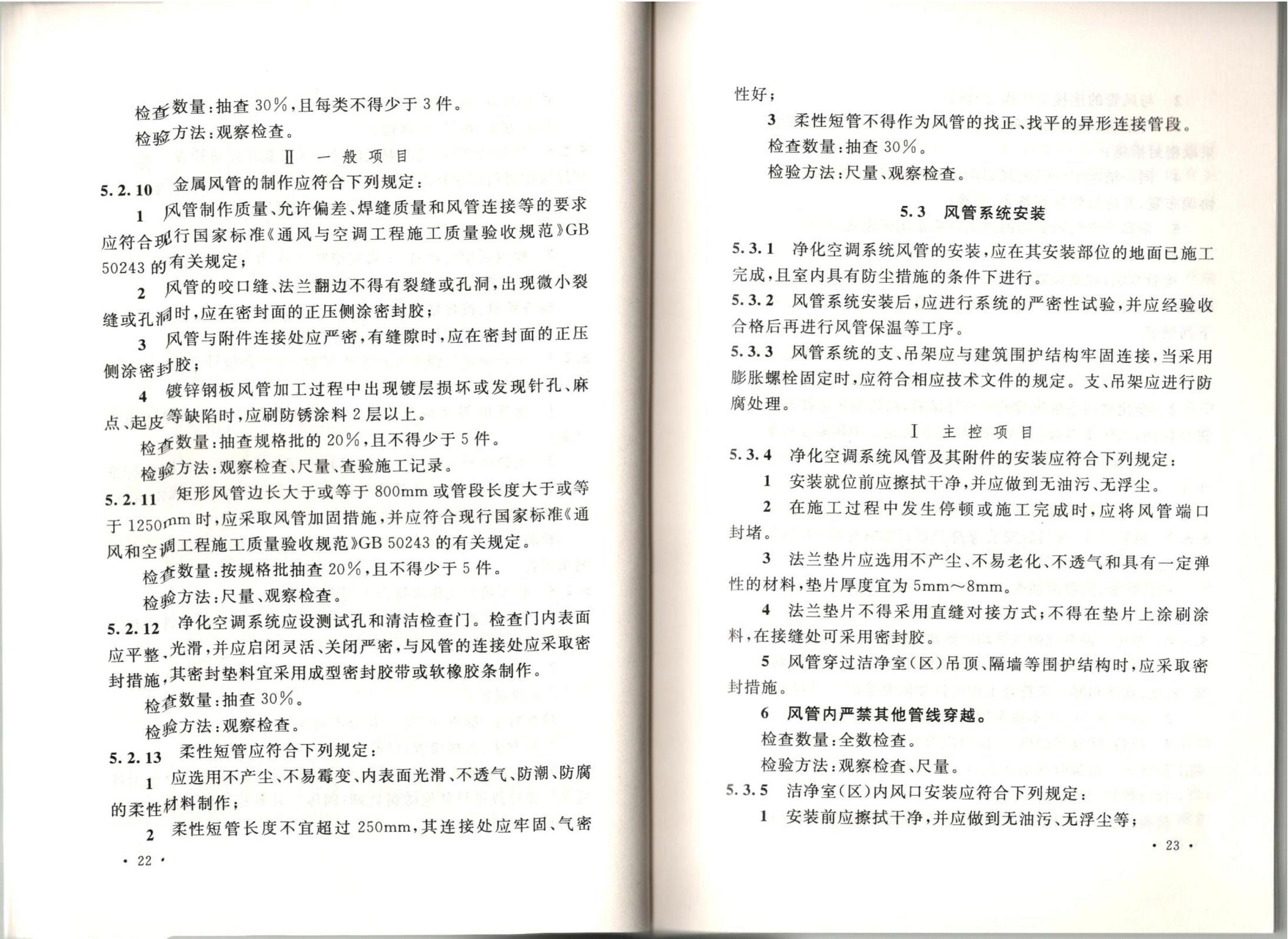 洁净厂房施工及质量验收规范GB51110-2015