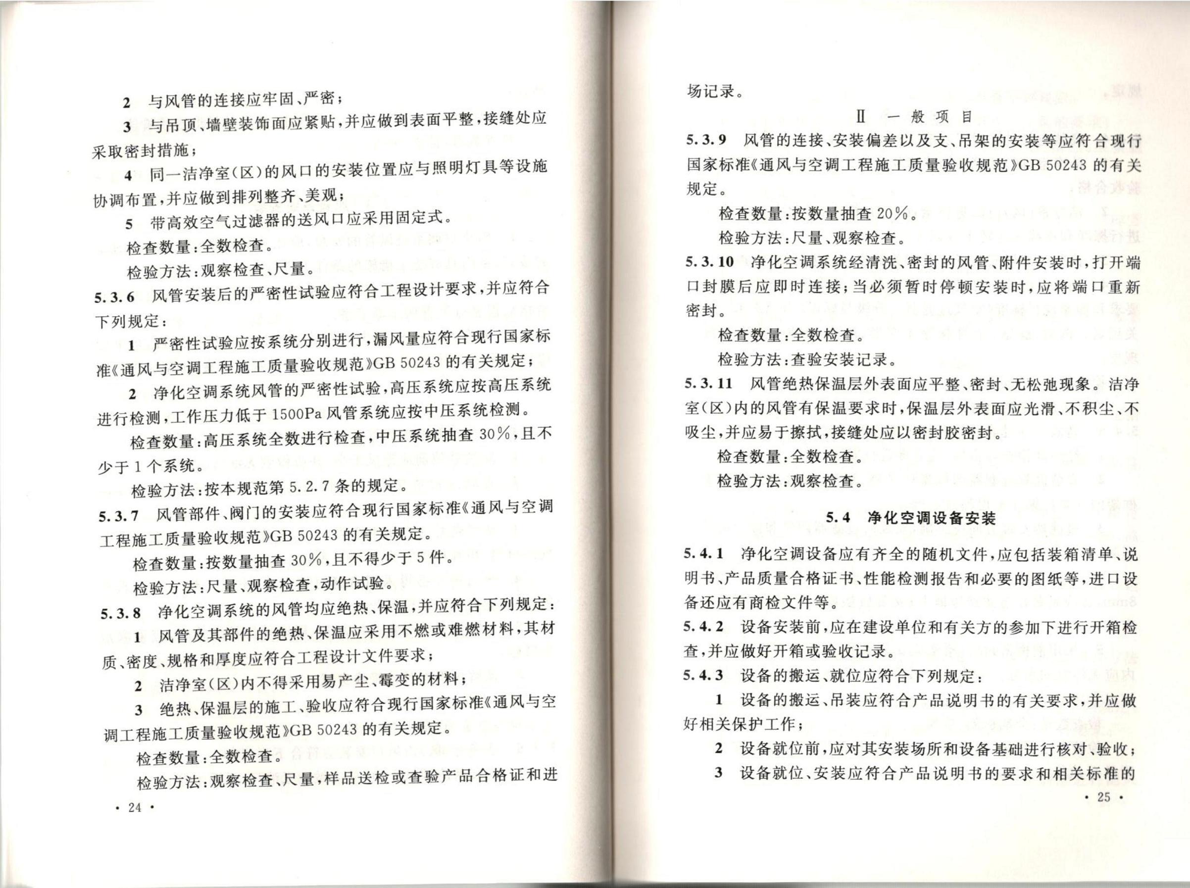 洁净厂房施工及质量验收规范GB51110-2015