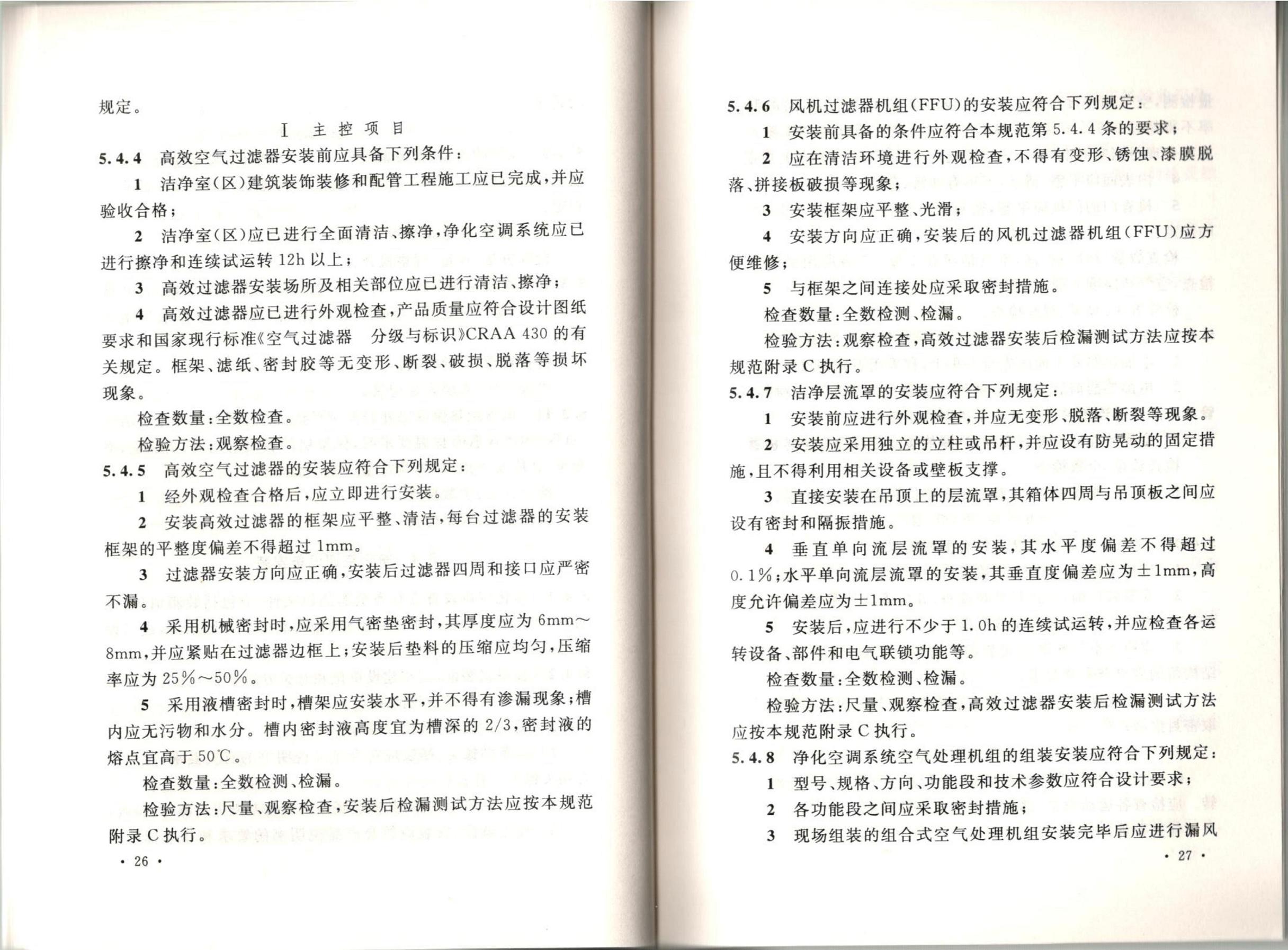 洁净厂房施工及质量验收规范GB51110-2015