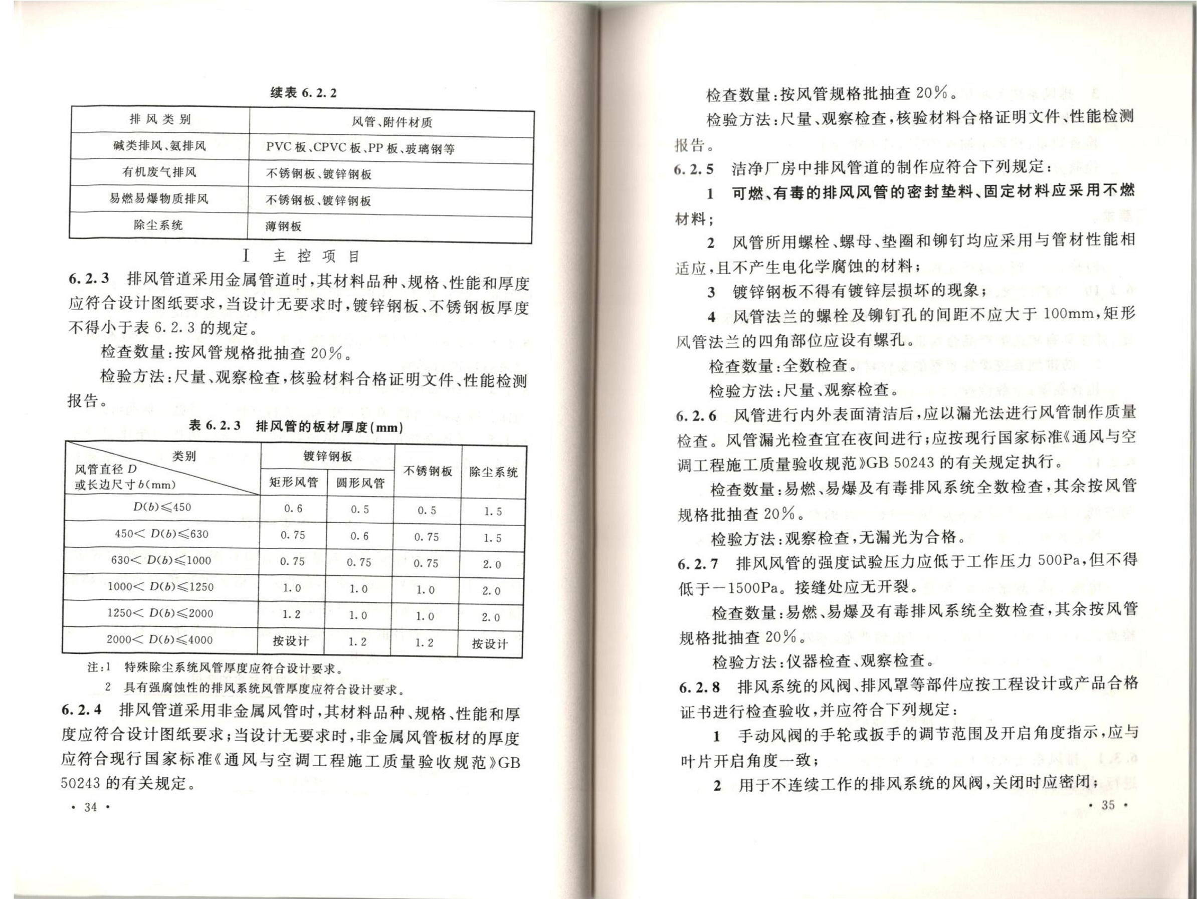 洁净厂房施工及质量验收规范GB51110-2015