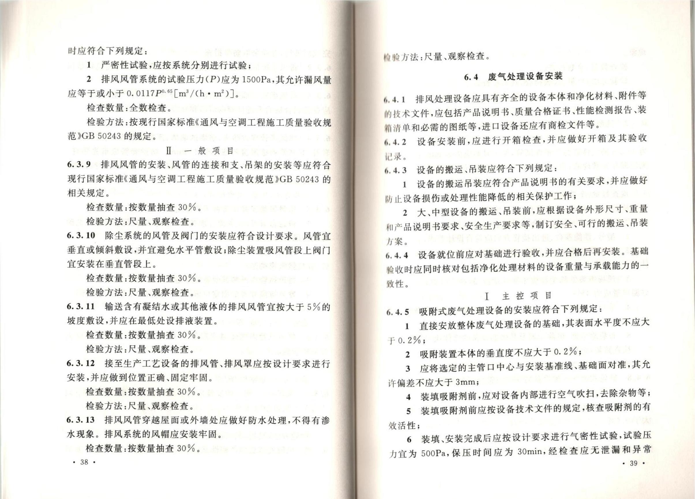 洁净厂房施工及质量验收规范GB51110-2015