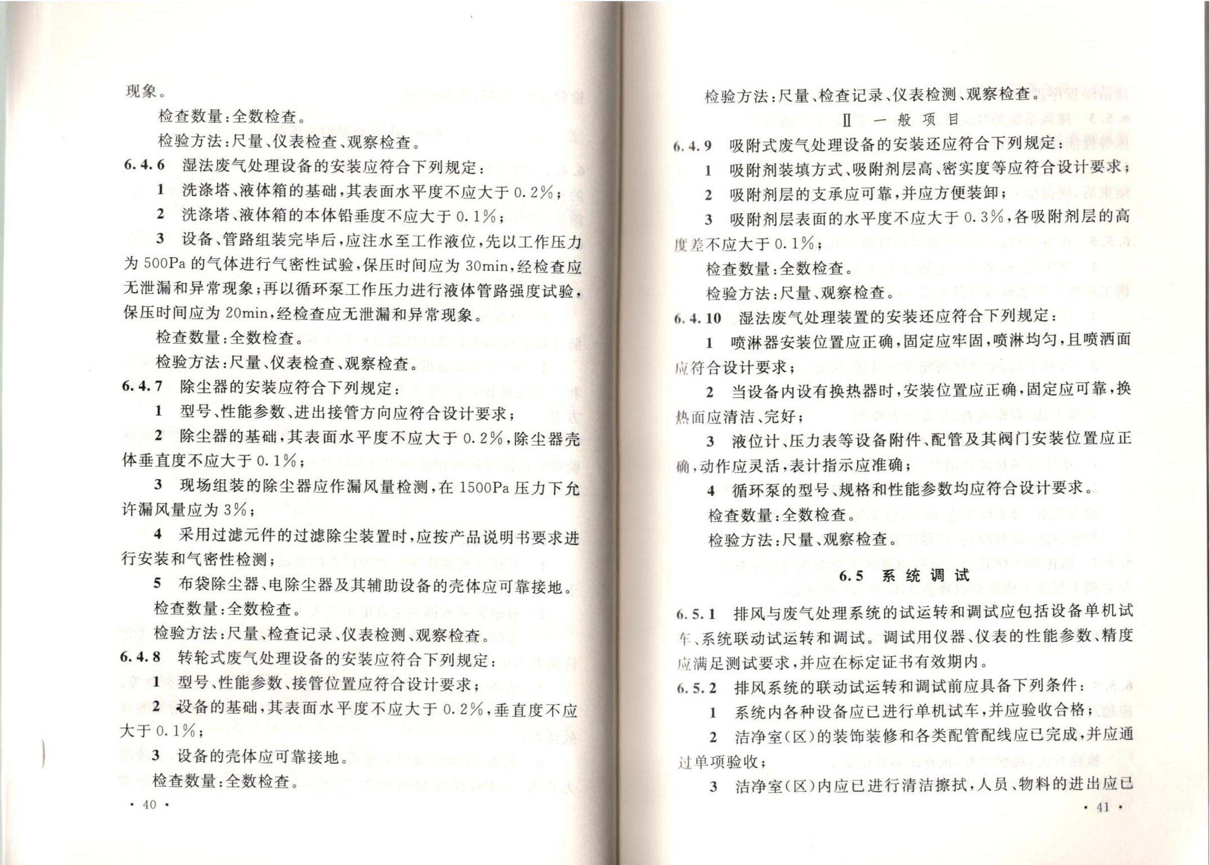 洁净厂房施工及质量验收规范GB51110-2015