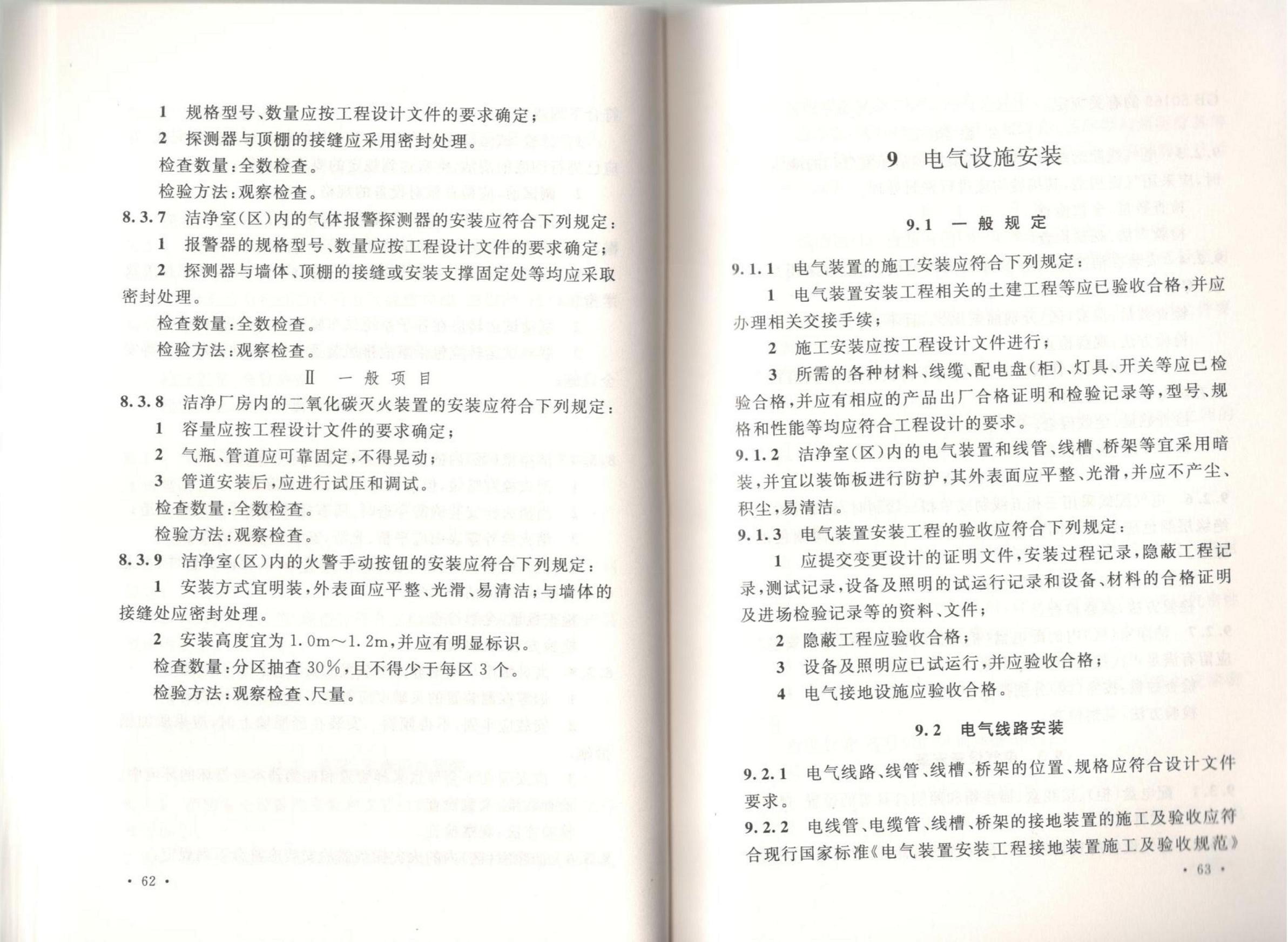 洁净厂房施工及质量验收规范GB51110-2015