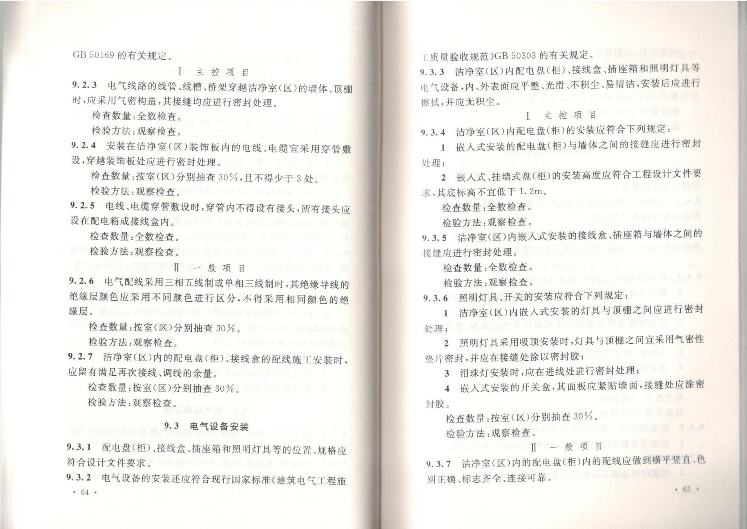 洁净厂房施工及质量验收规范GB51110-2015