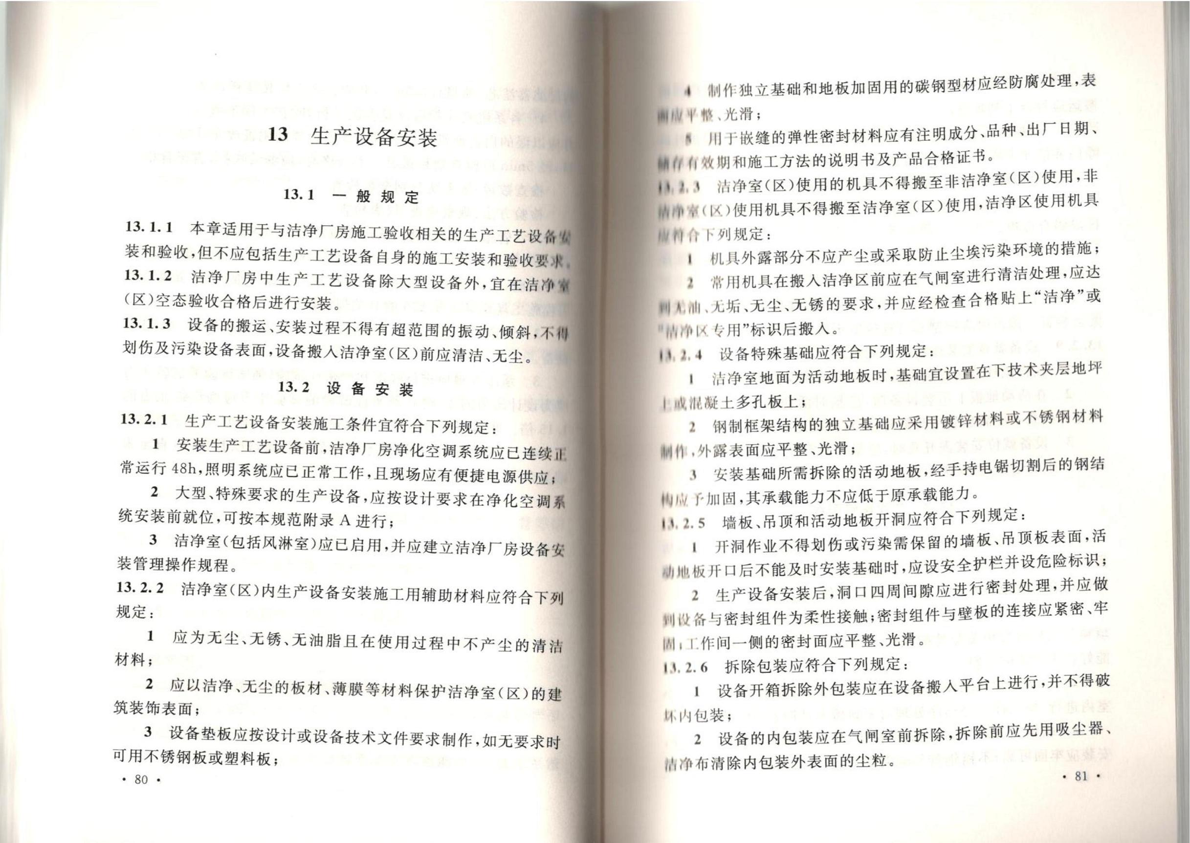 洁净厂房施工及质量验收规范GB51110-2015