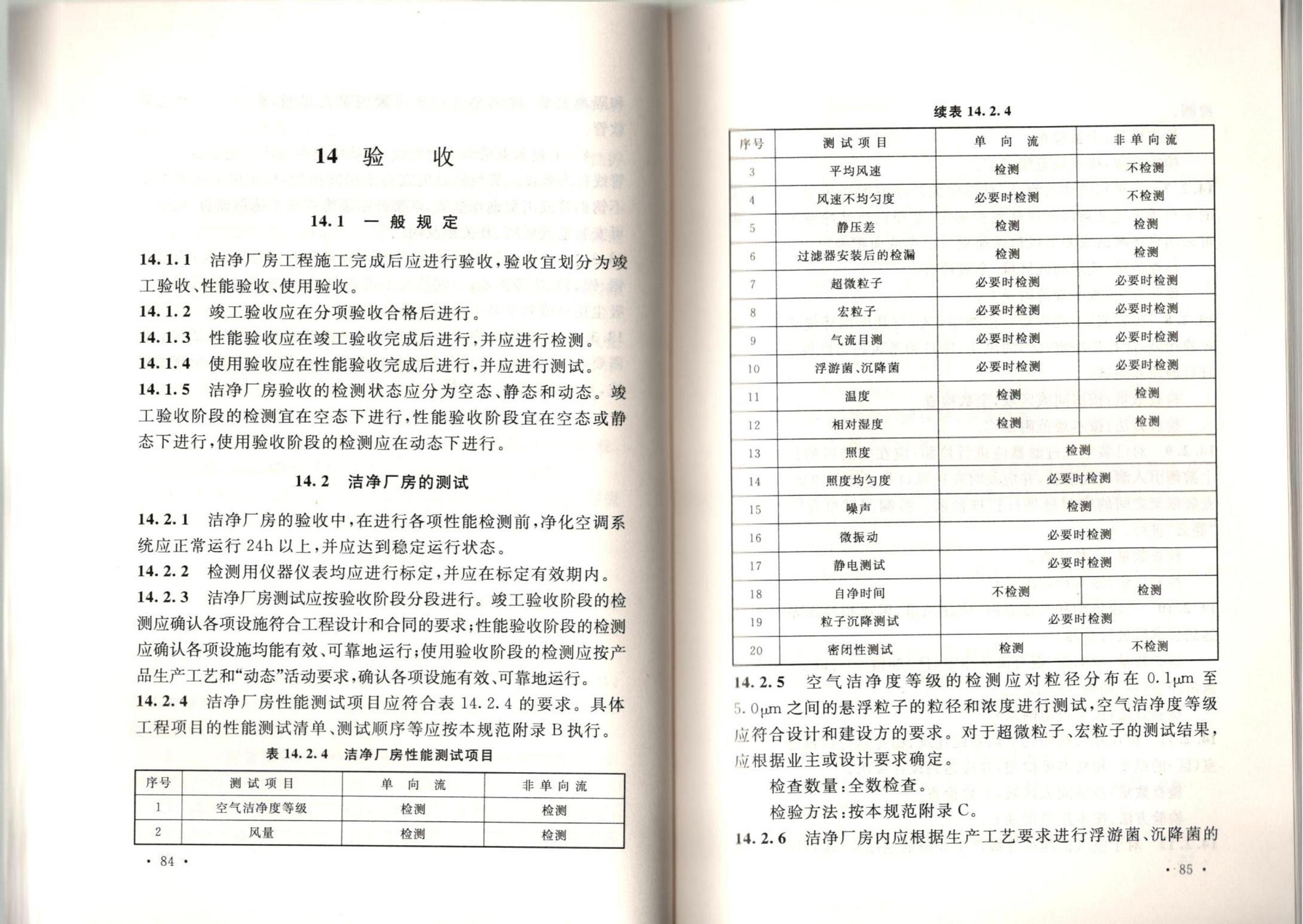洁净厂房施工及质量验收规范GB51110-2015