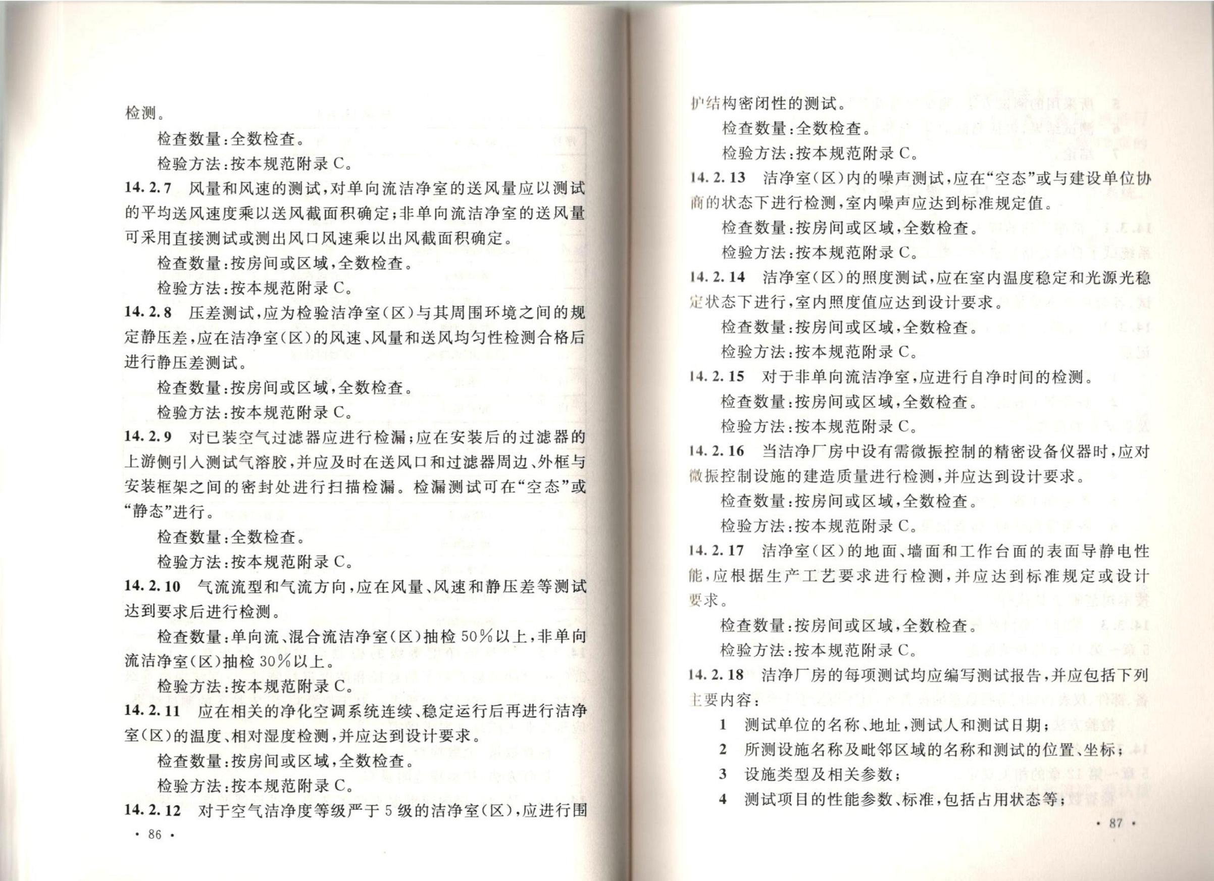 洁净厂房施工及质量验收规范GB51110-2015