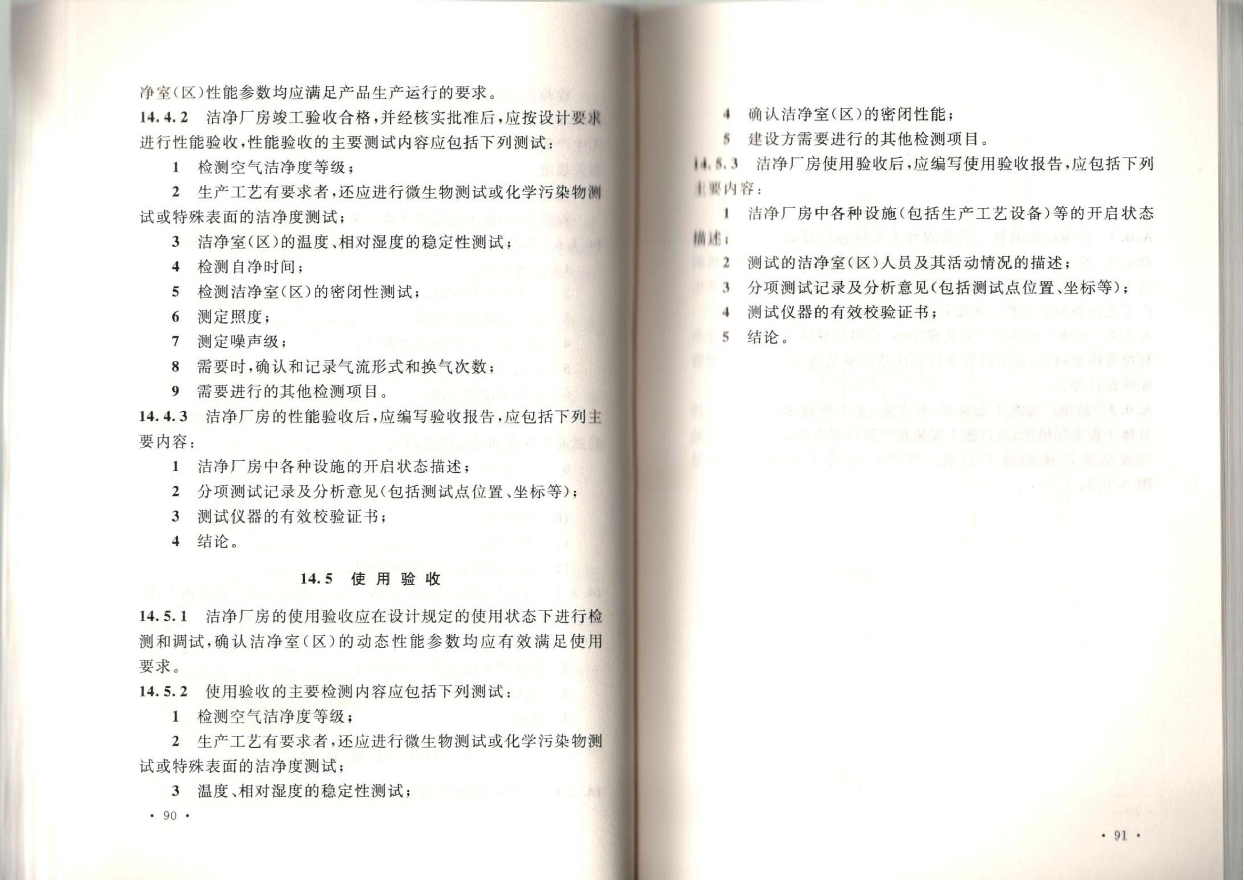 洁净厂房施工及质量验收规范GB51110-2015