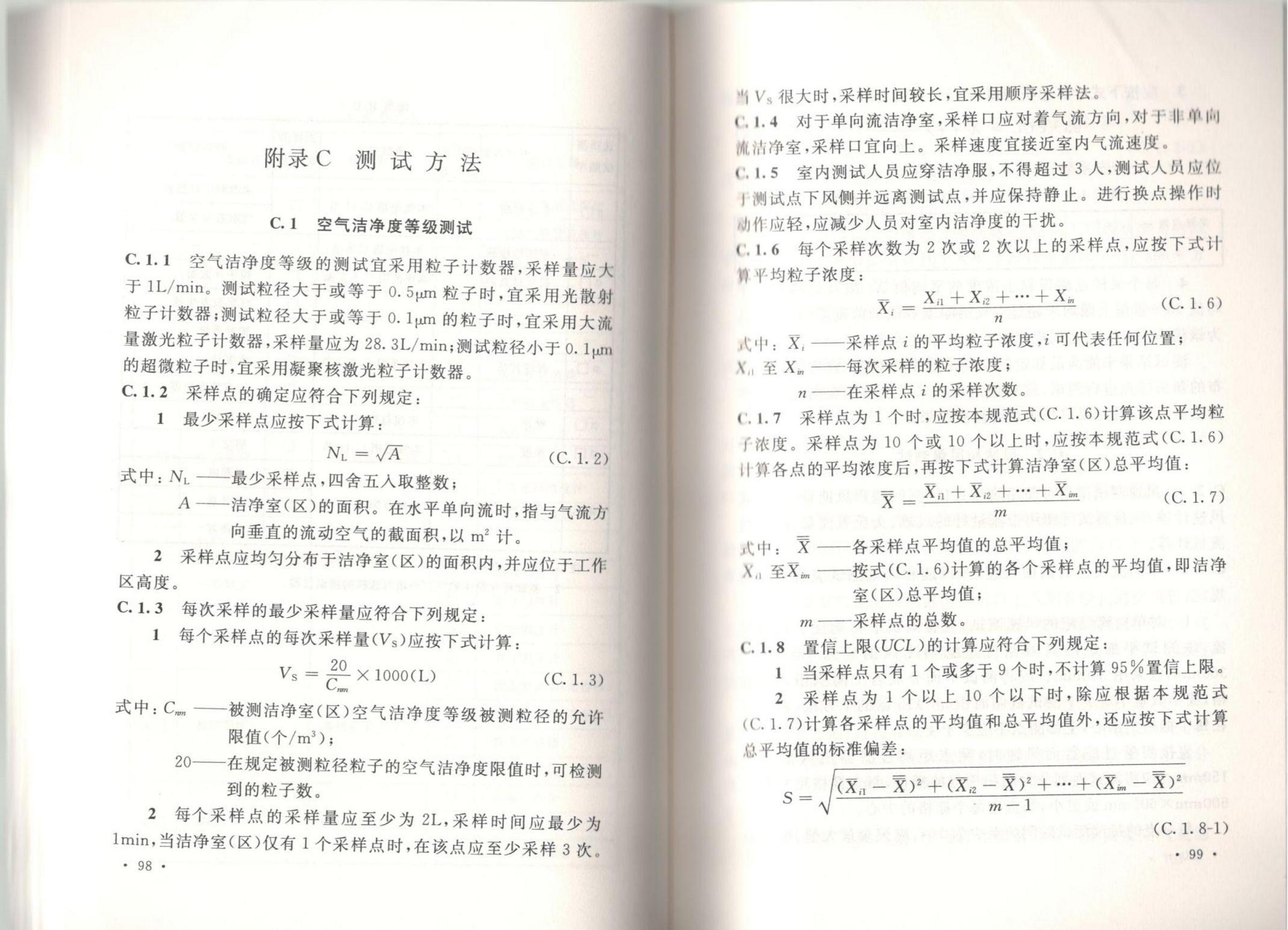 洁净厂房施工及质量验收规范GB51110-2015