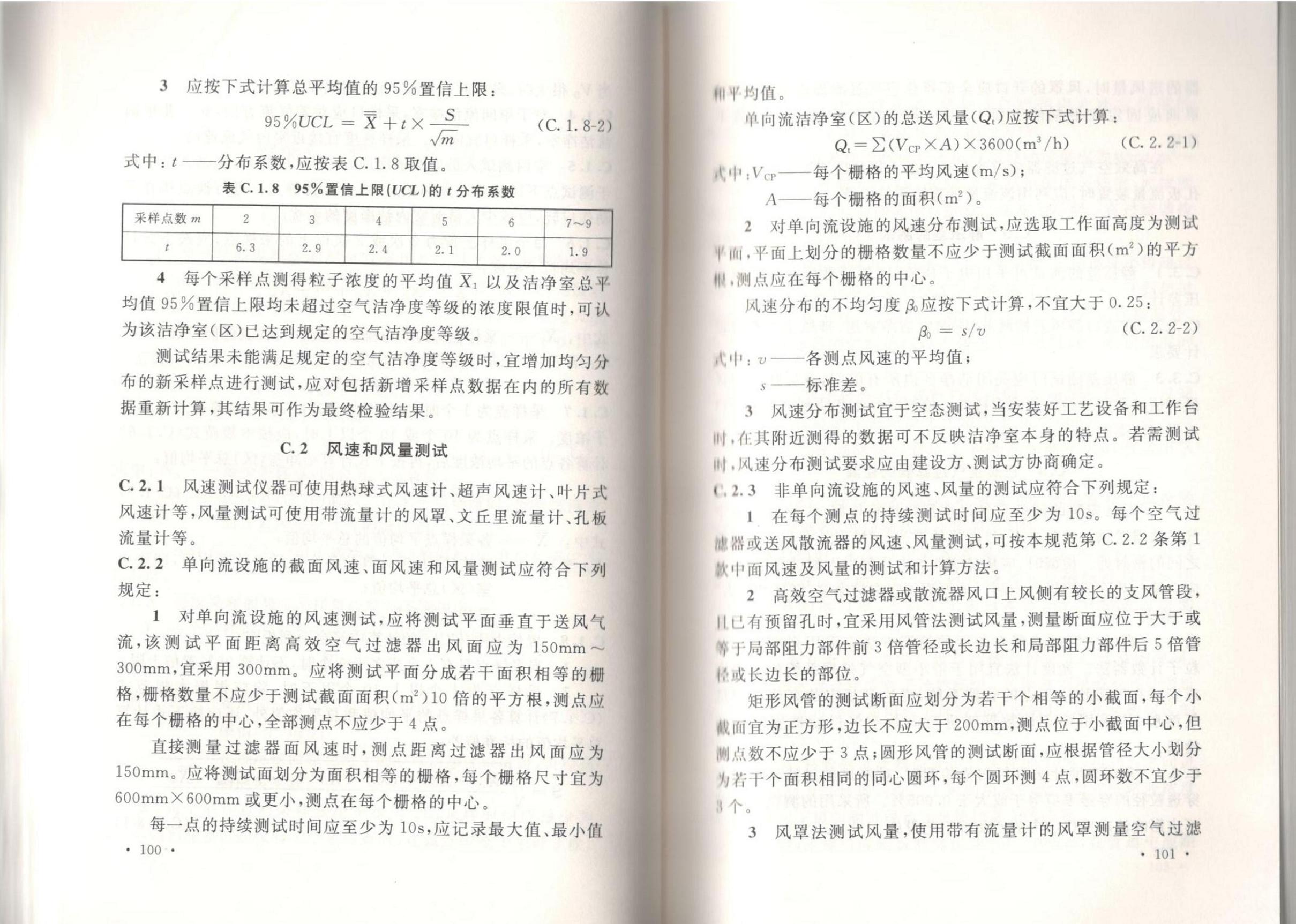 洁净厂房施工及质量验收规范GB51110-2015