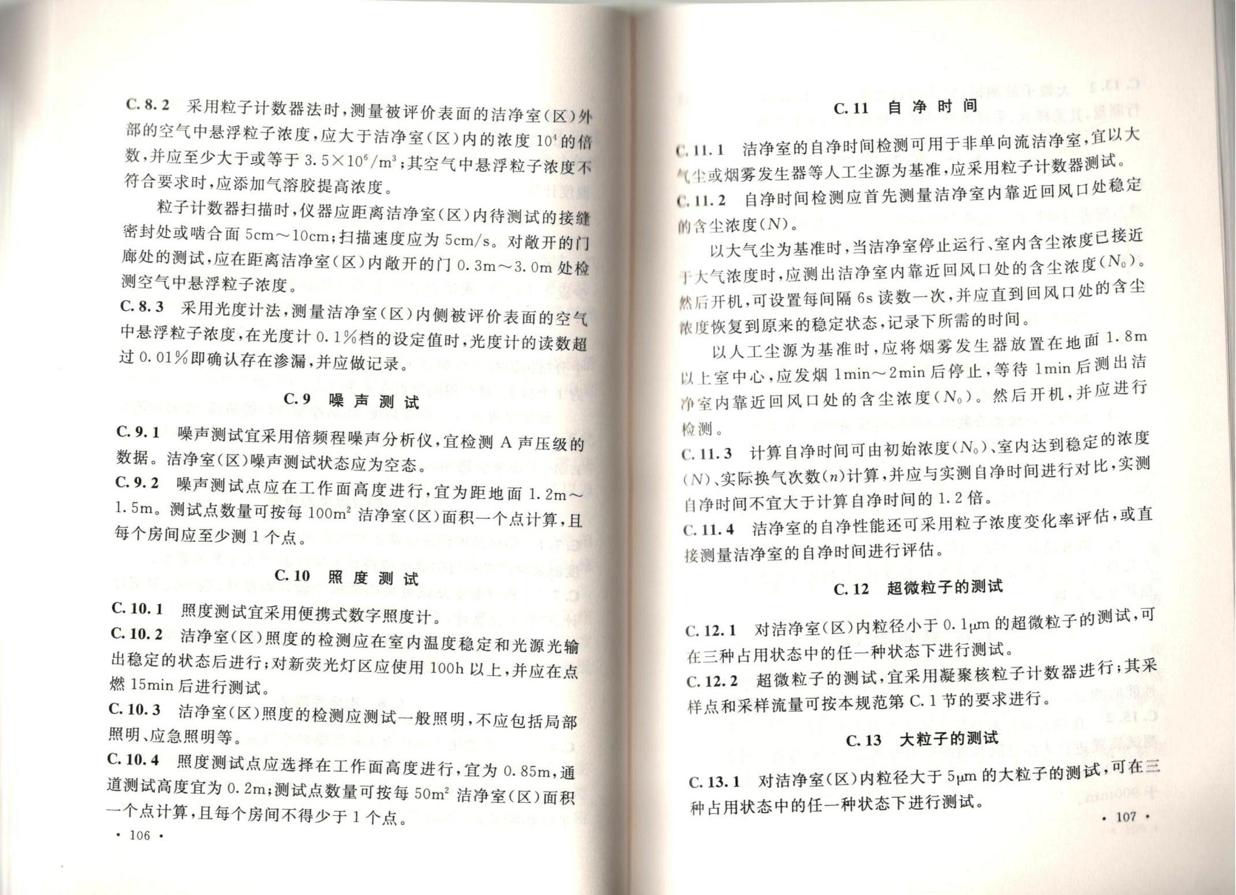 洁净厂房施工及质量验收规范GB51110-2015