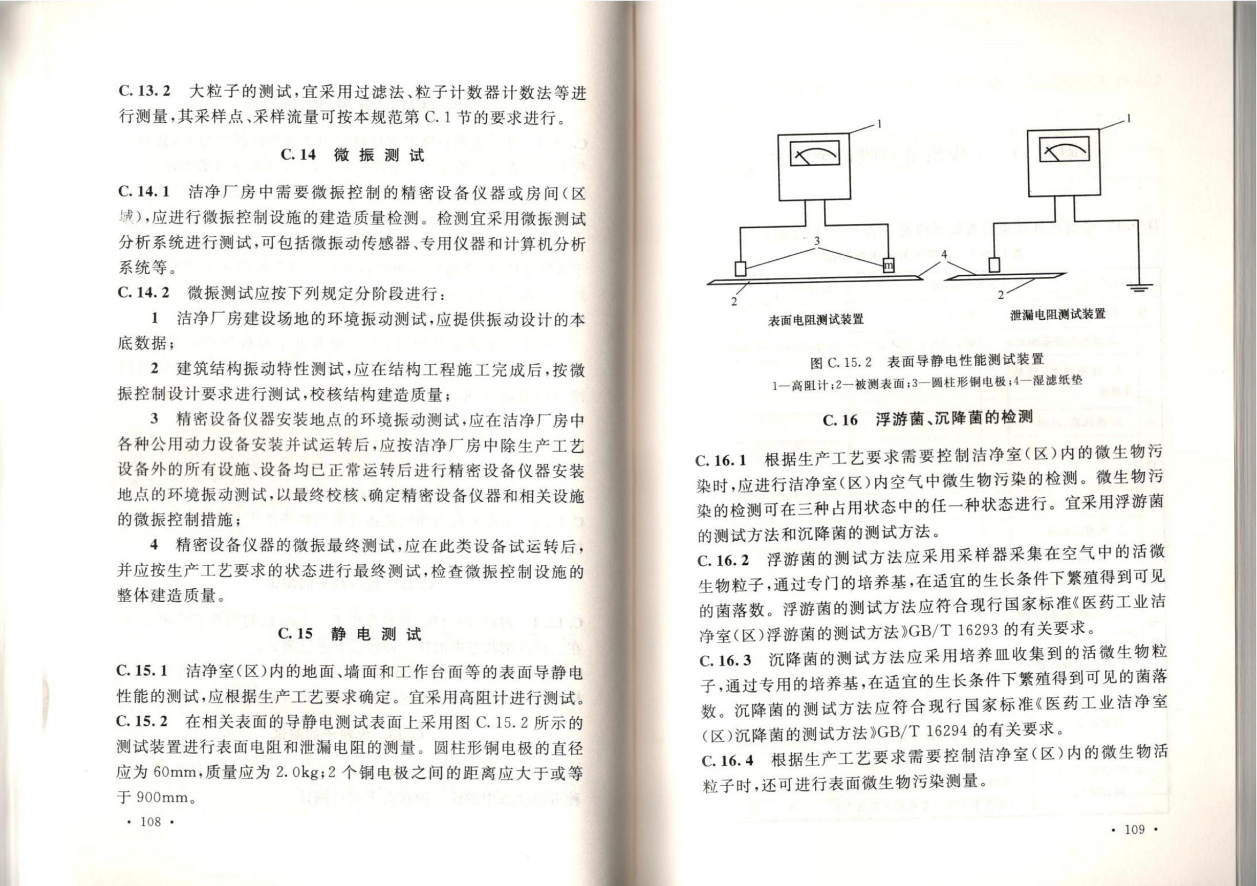洁净厂房施工及质量验收规范GB51110-2015
