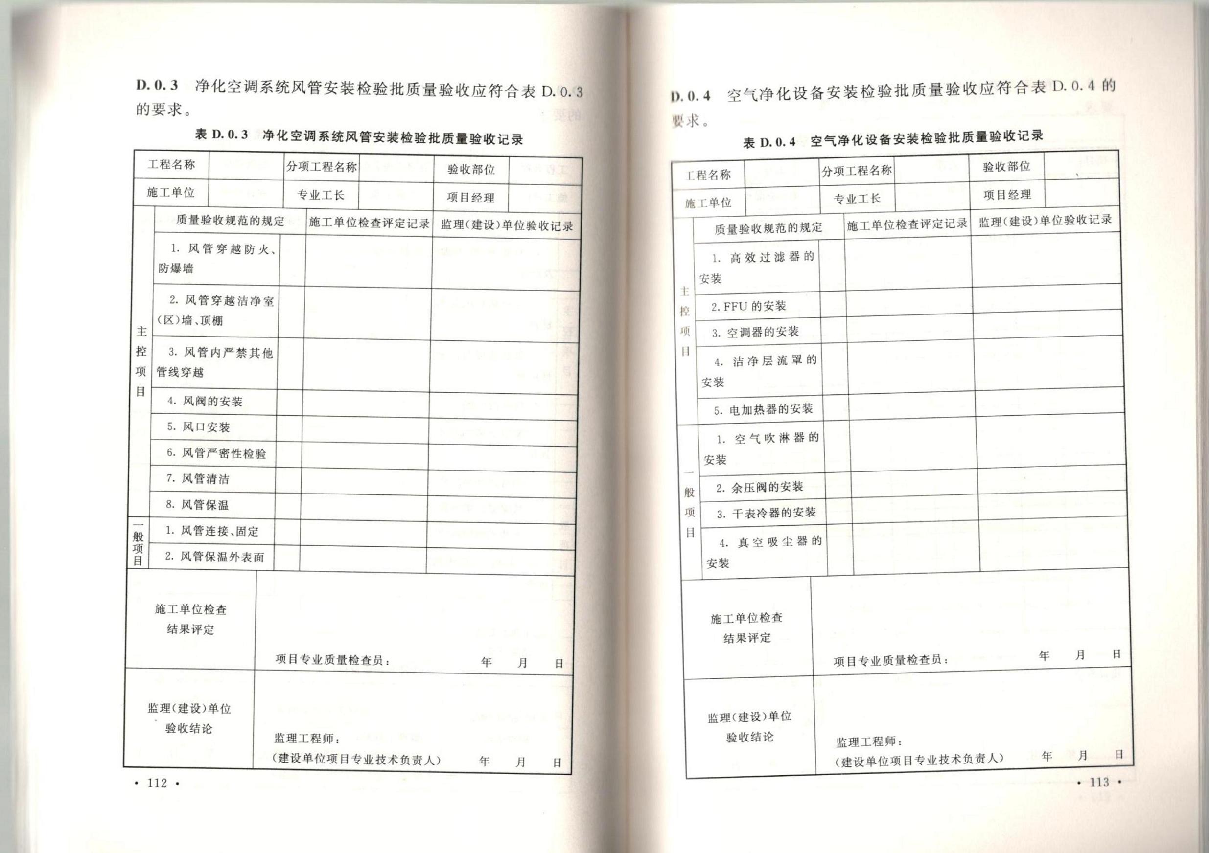 洁净厂房施工及质量验收规范GB51110-2015