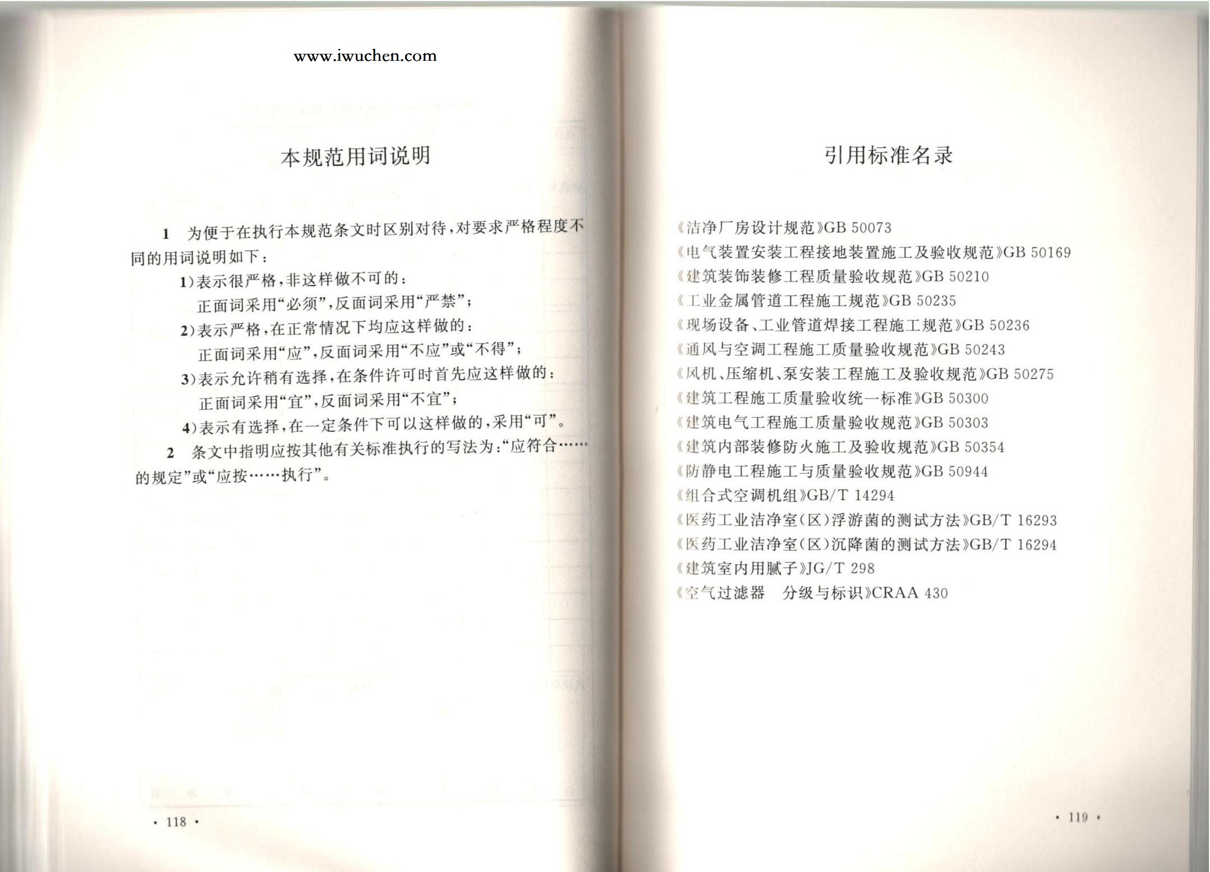 洁净厂房施工及质量验收规范GB51110-2015