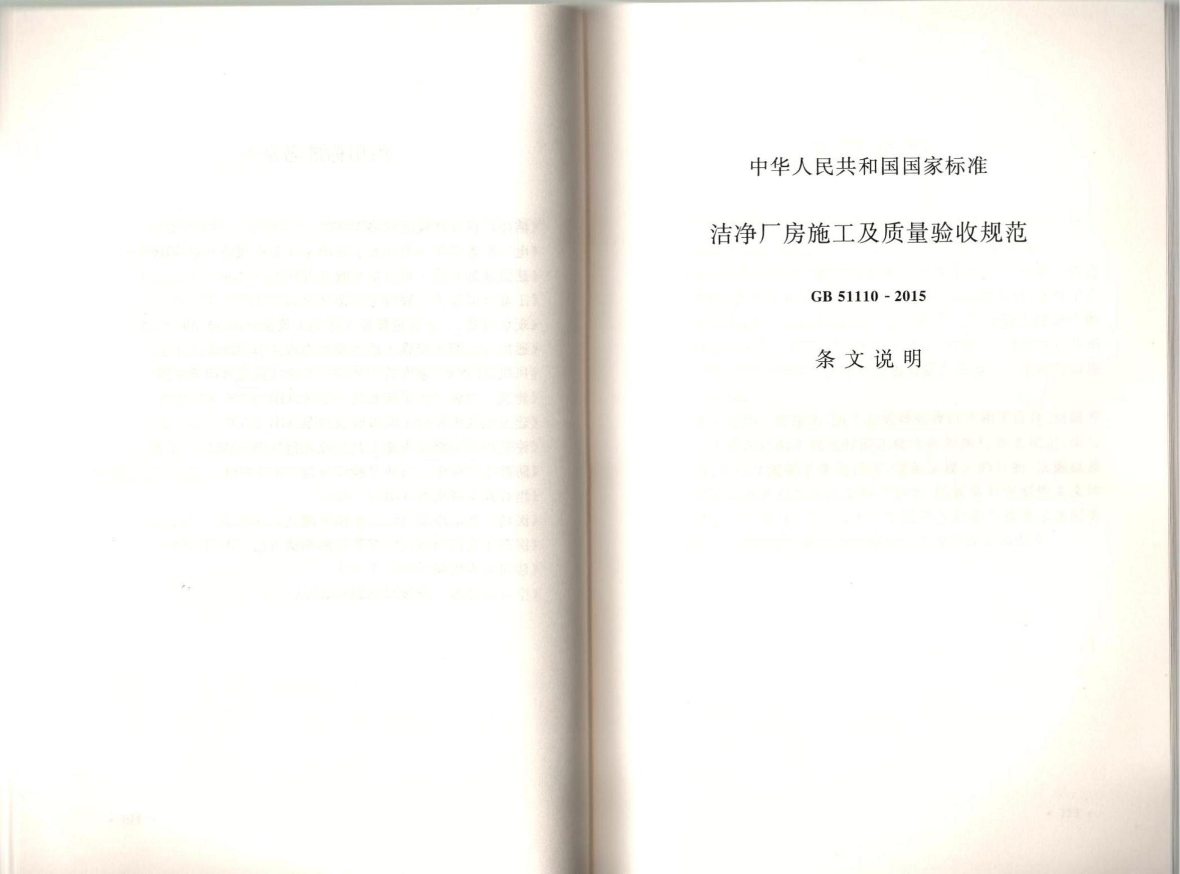 洁净厂房施工及质量验收规范GB51110-2015