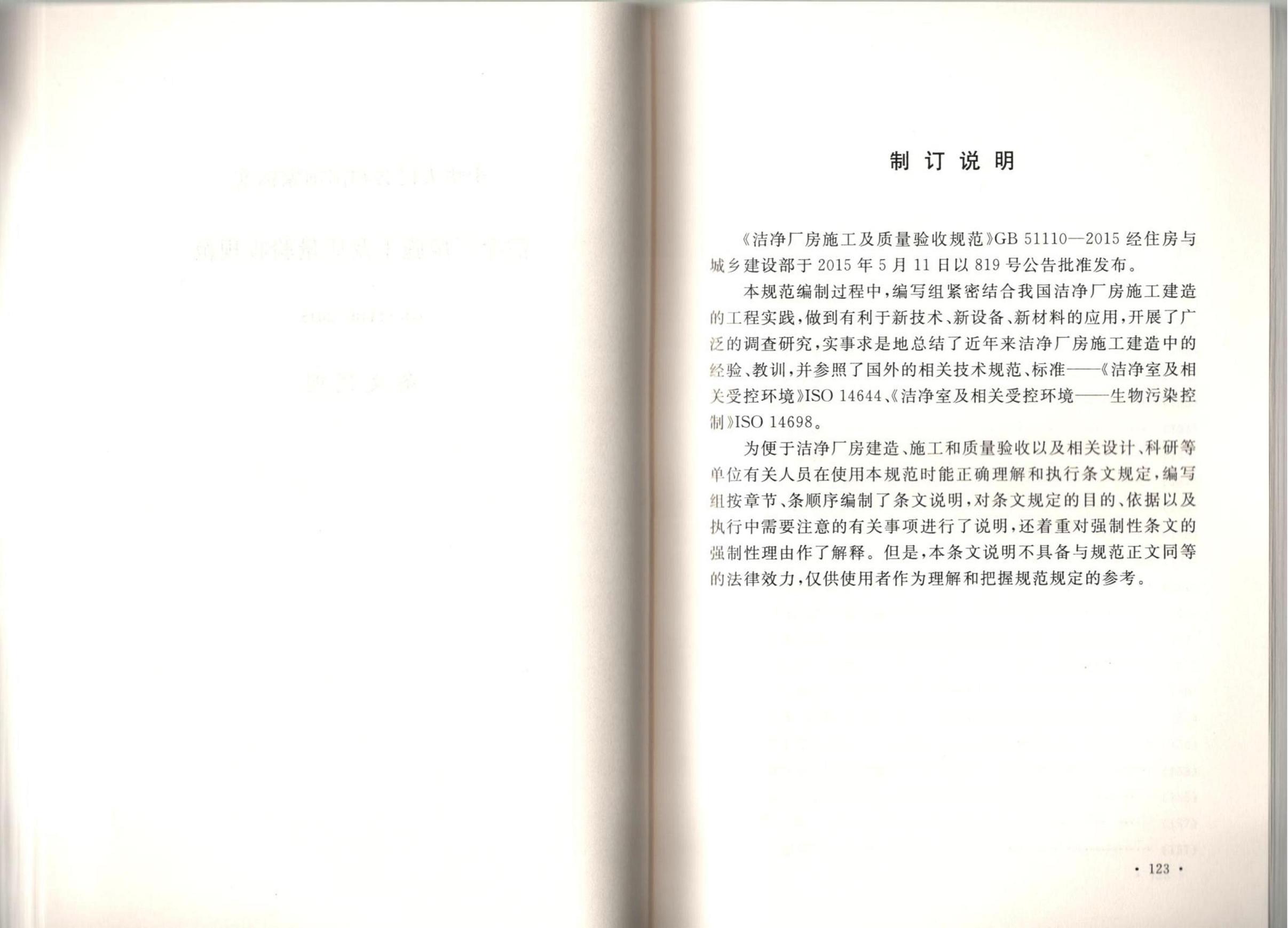 洁净厂房施工及质量验收规范GB51110-2015