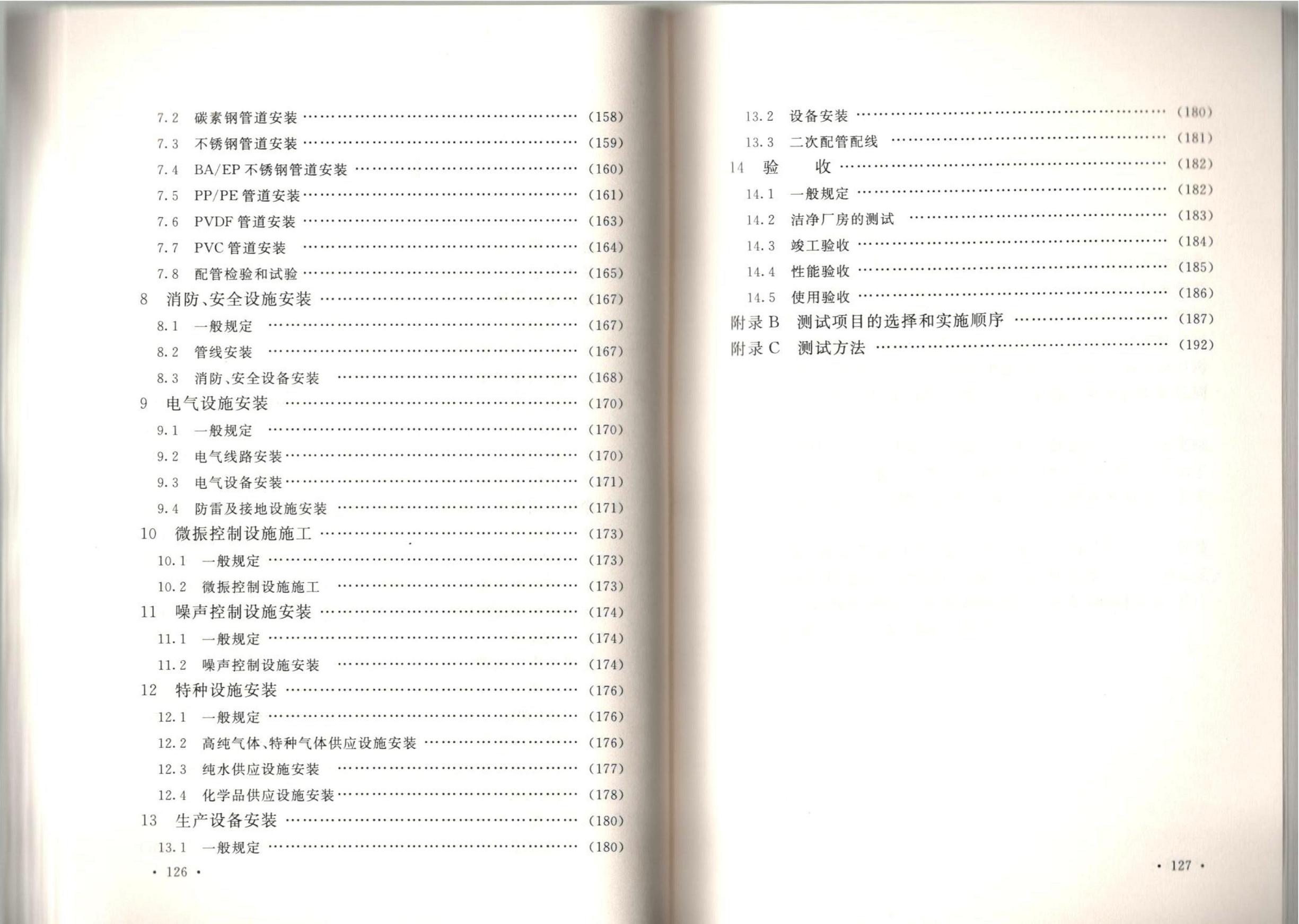 洁净厂房施工及质量验收规范GB51110-2015