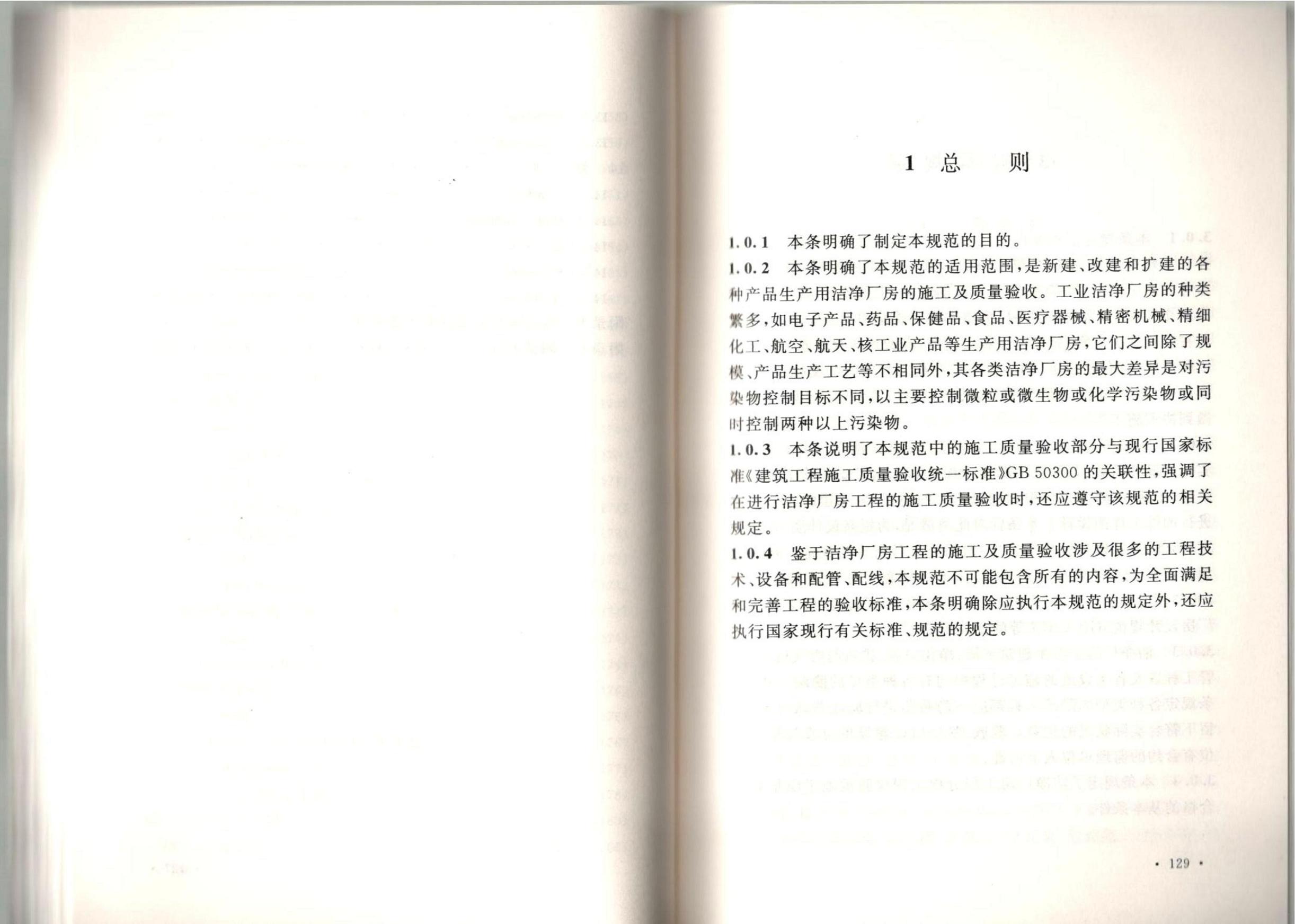 洁净厂房施工及质量验收规范GB51110-2015