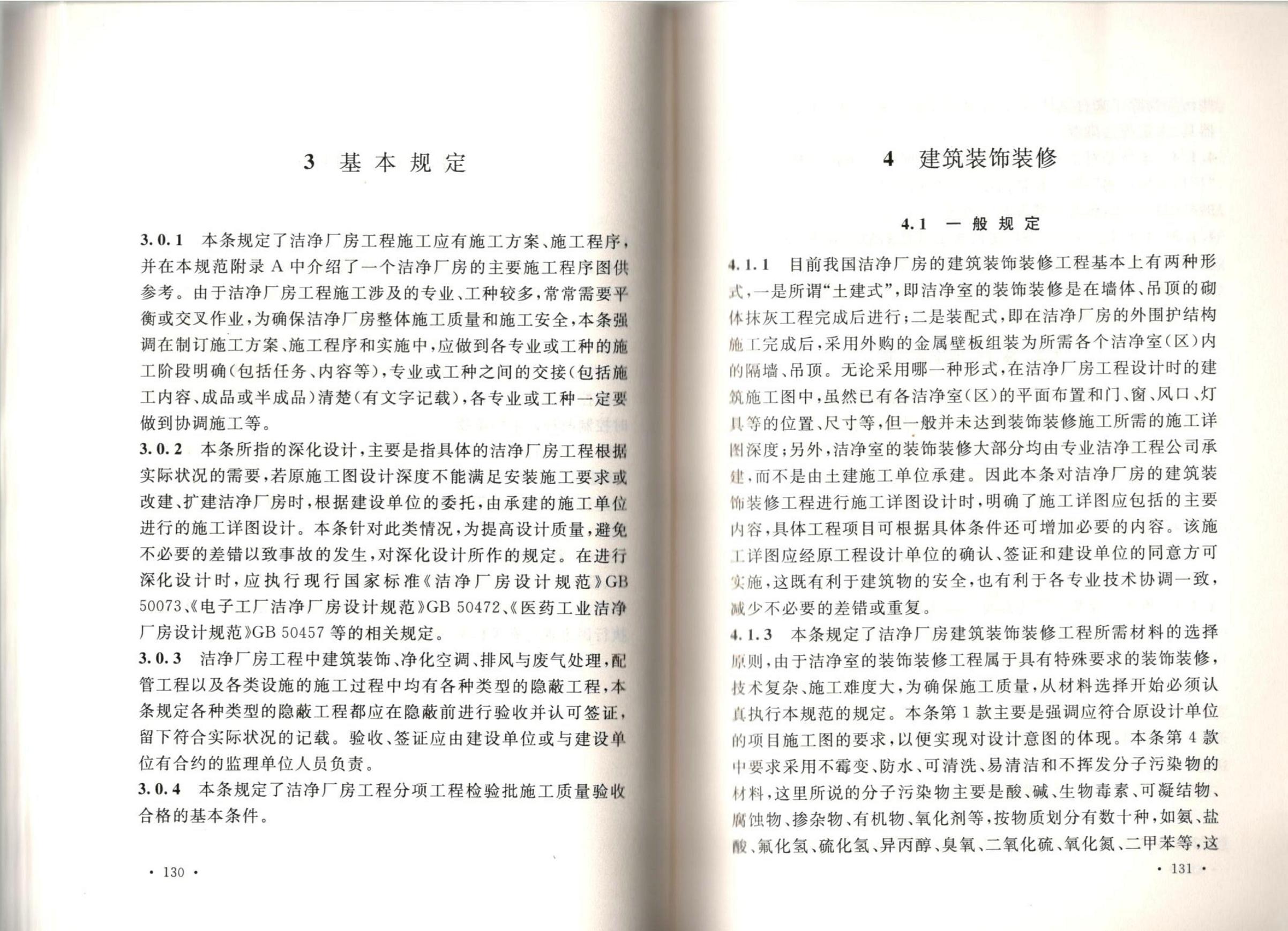 洁净厂房施工及质量验收规范GB51110-2015