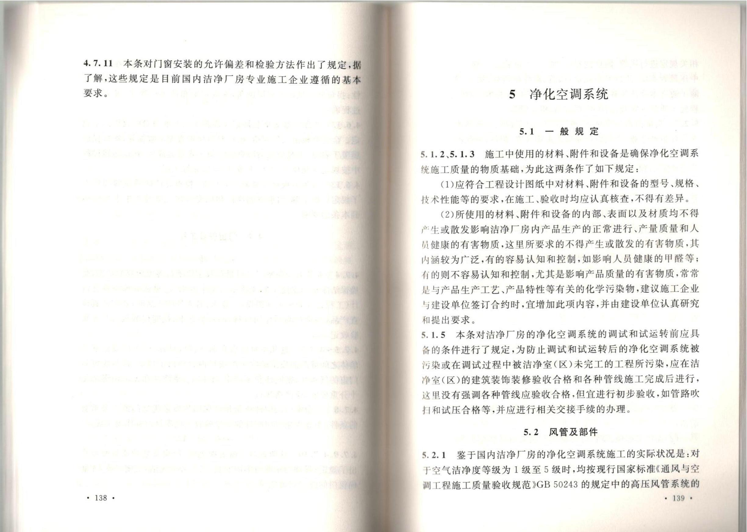 洁净厂房施工及质量验收规范GB51110-2015