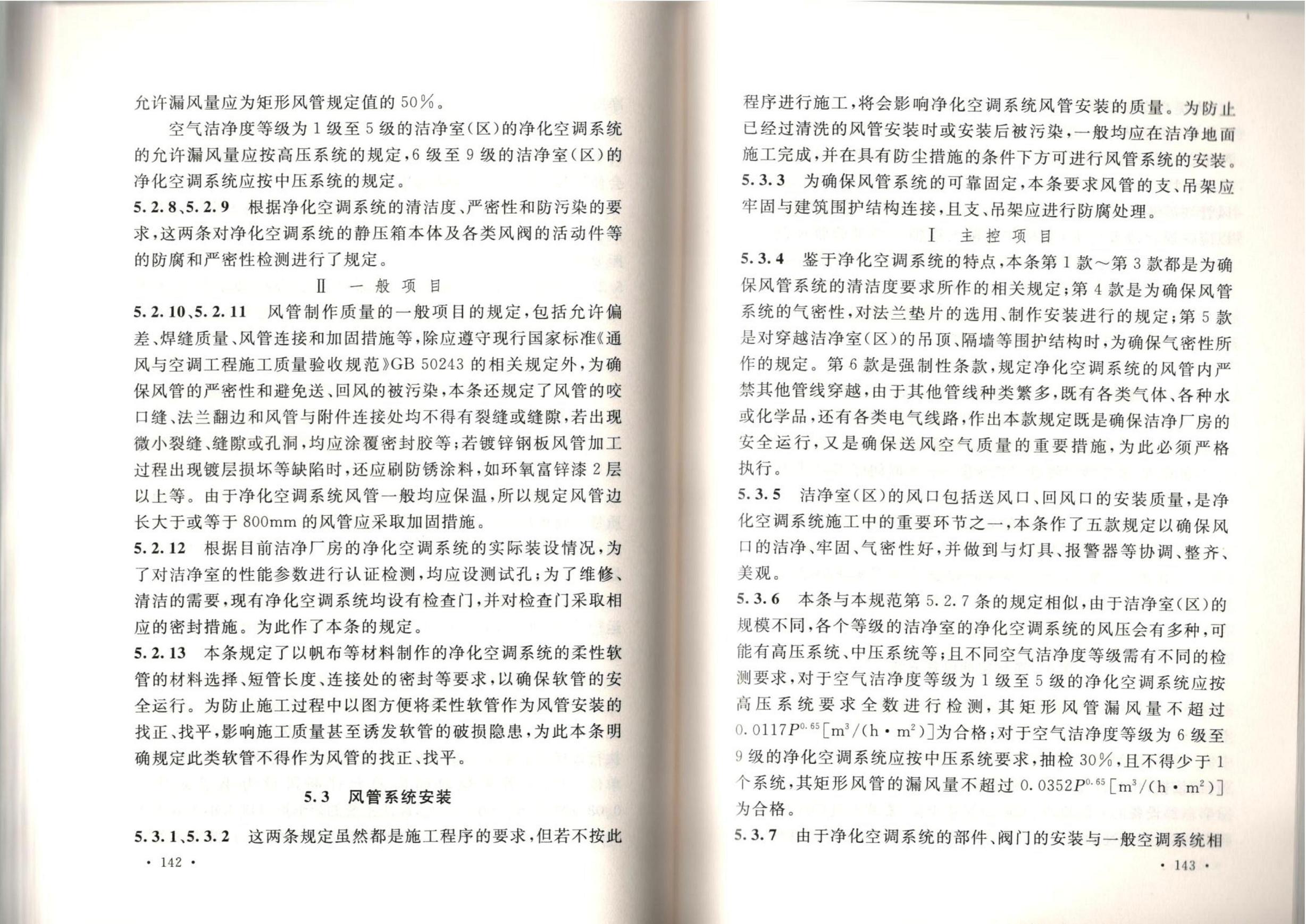 洁净厂房施工及质量验收规范GB51110-2015