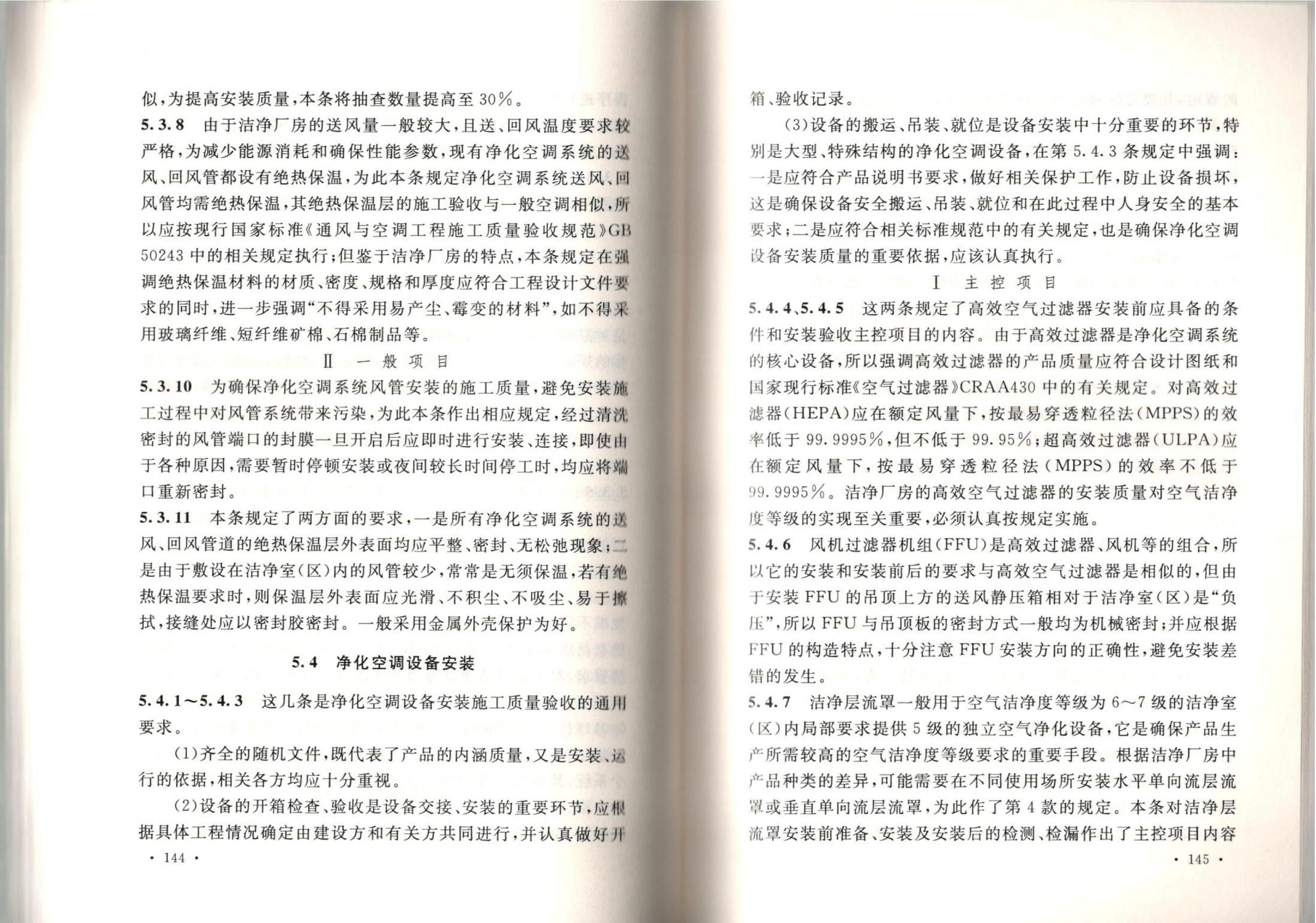 洁净厂房施工及质量验收规范GB51110-2015
