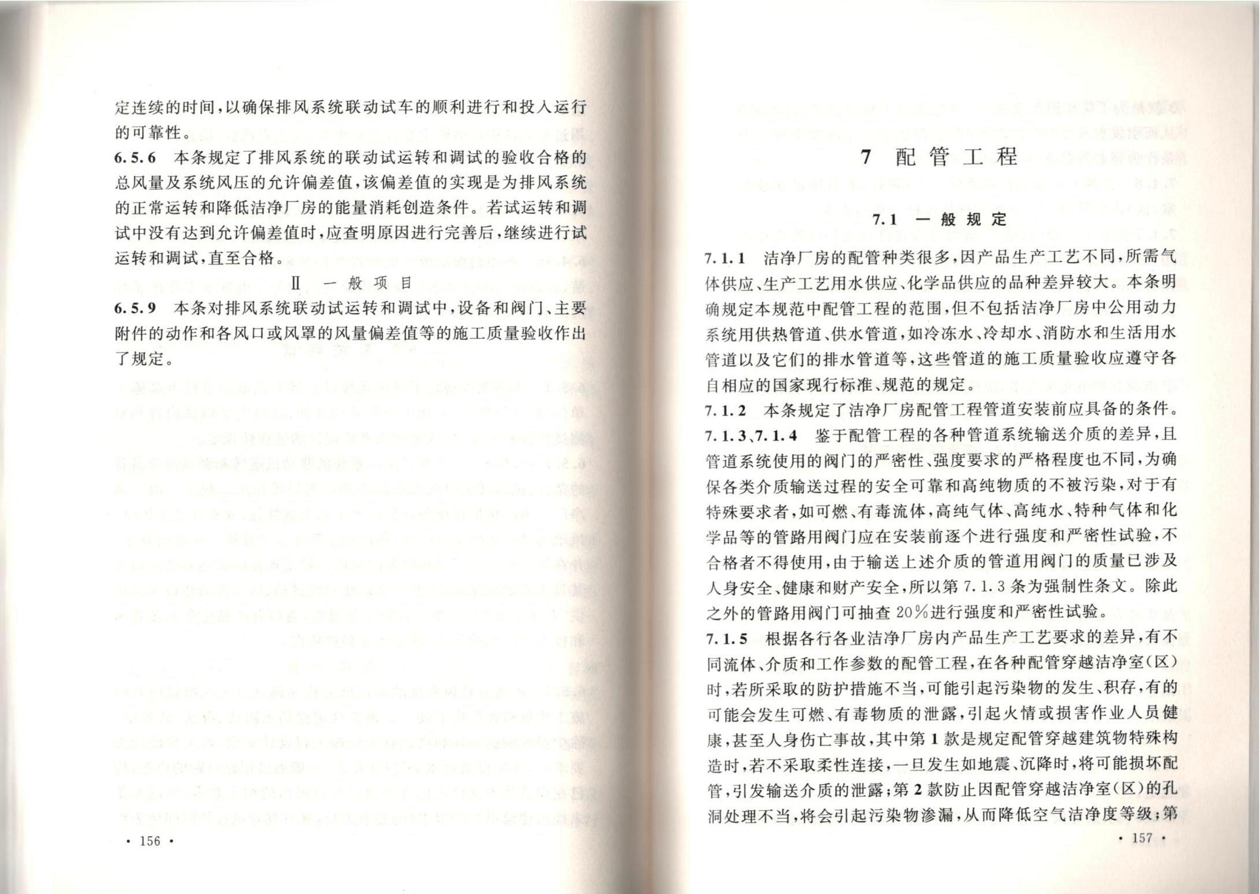 洁净厂房施工及质量验收规范GB51110-2015